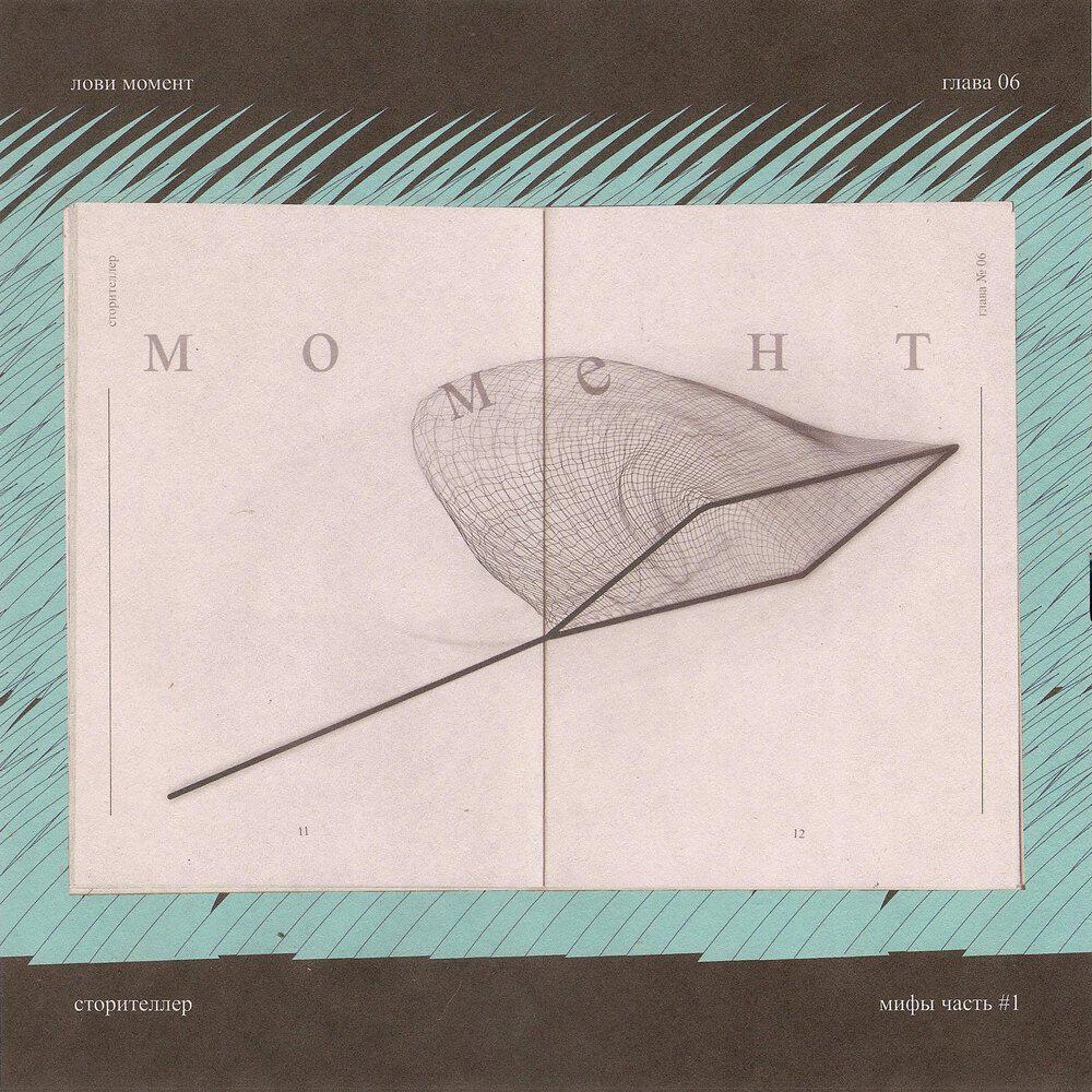 Релиз Глава 6. Лови момент
