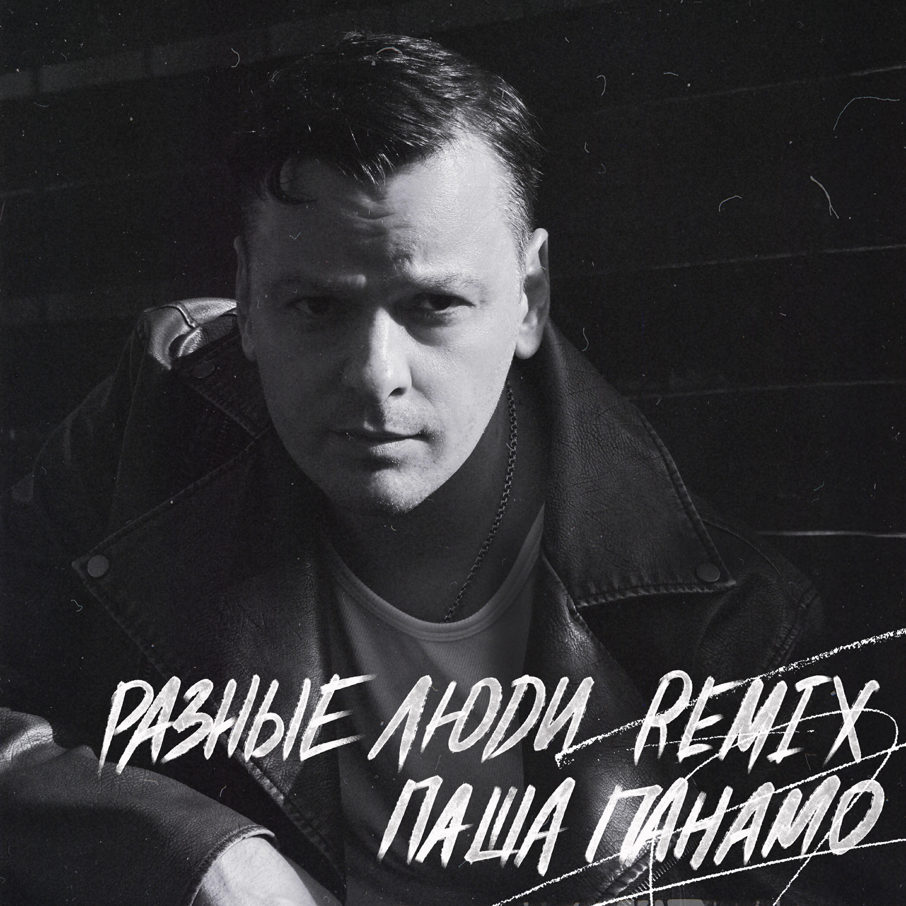 Релиз Разные люди (Remix)