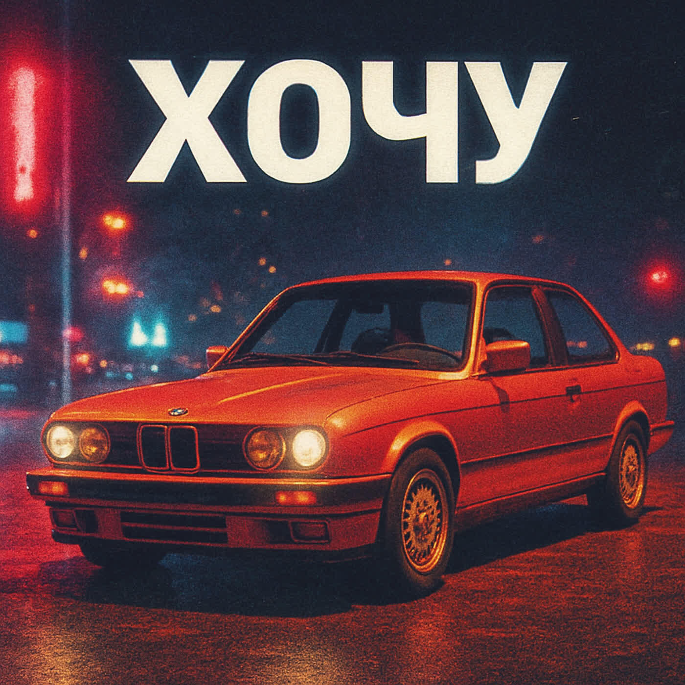 Релиз Хочу