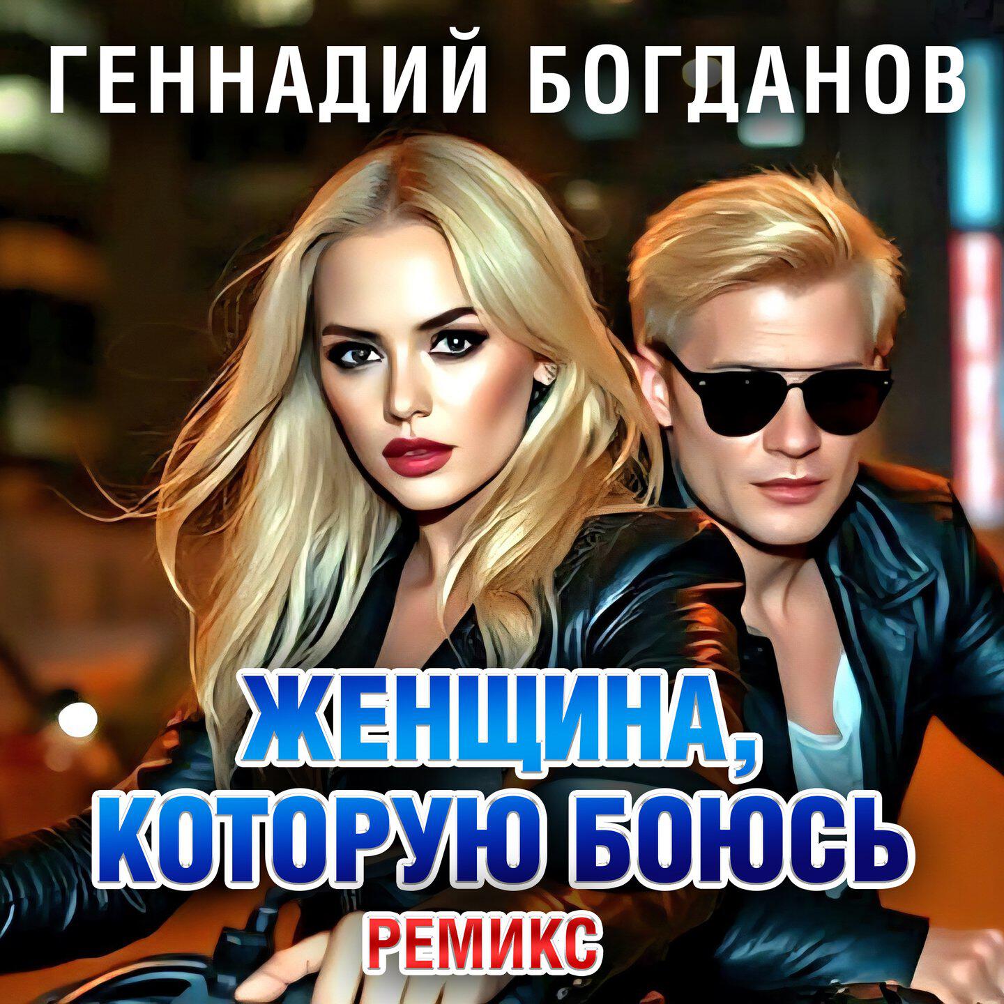 Релиз Женщина, которую боюсь (Ремикс)