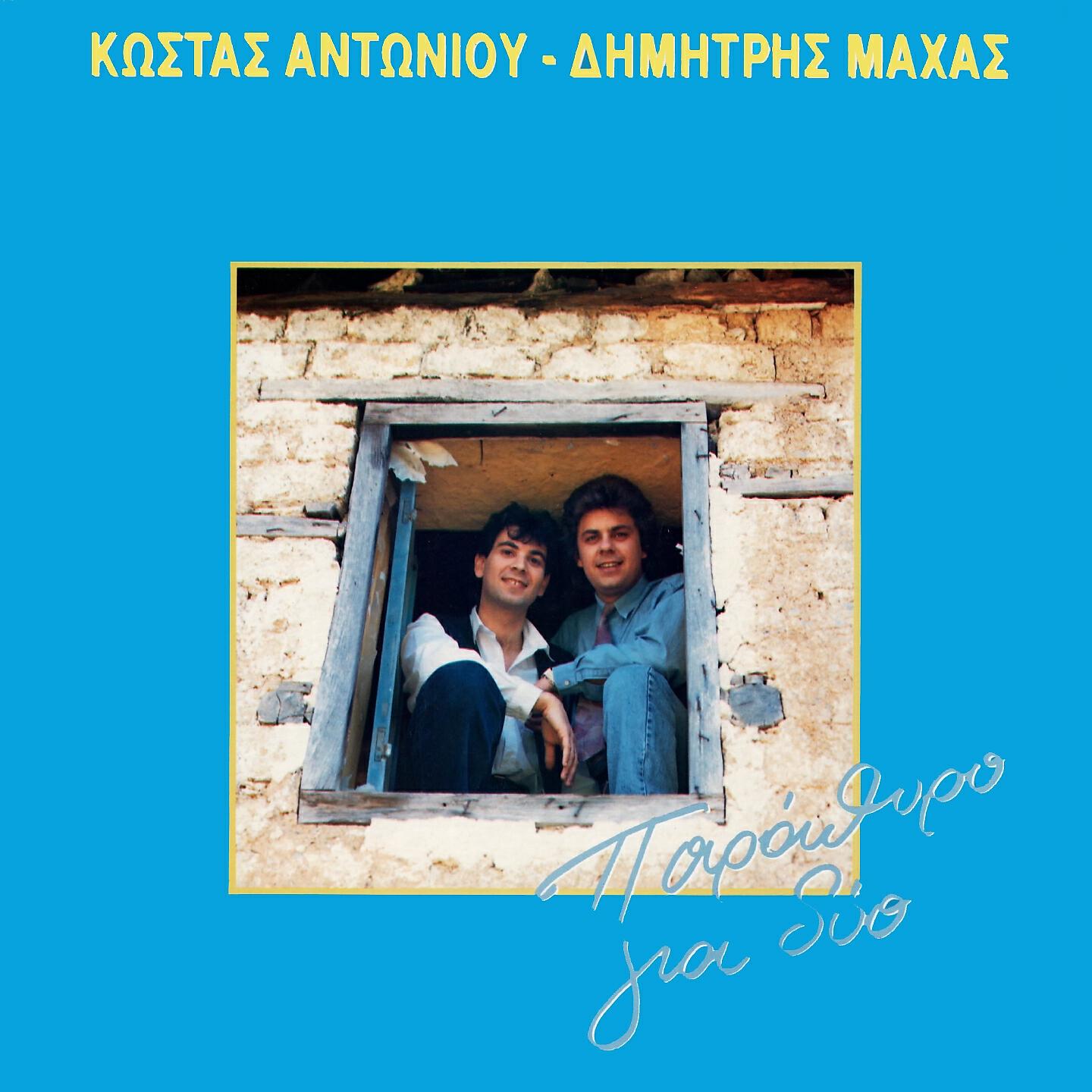 Dimitris Mahas