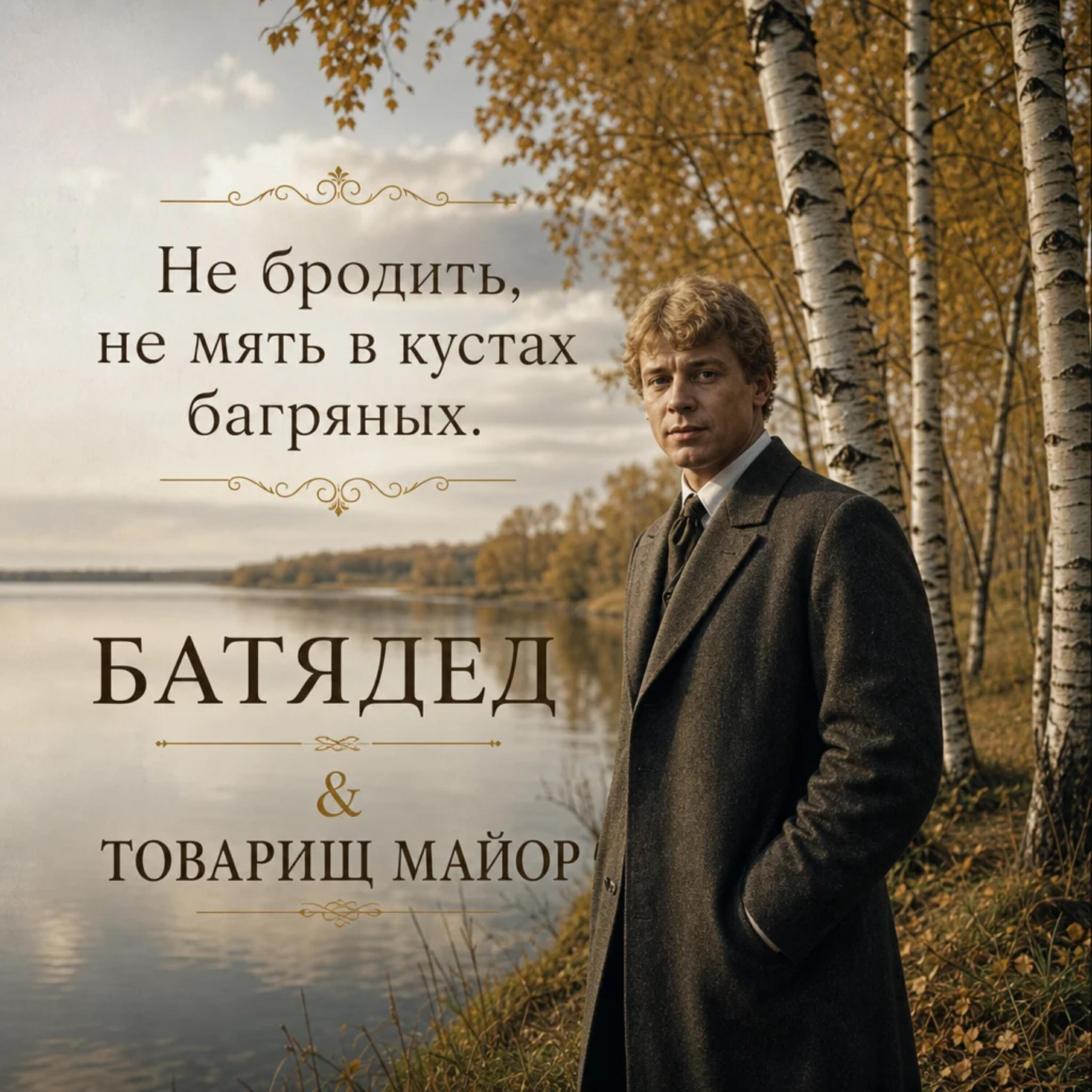 Релиз Не бродить, не мять в кустах багряных