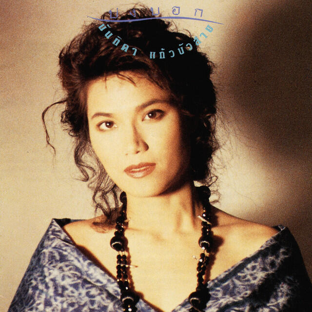 Релиз บ่งบอก