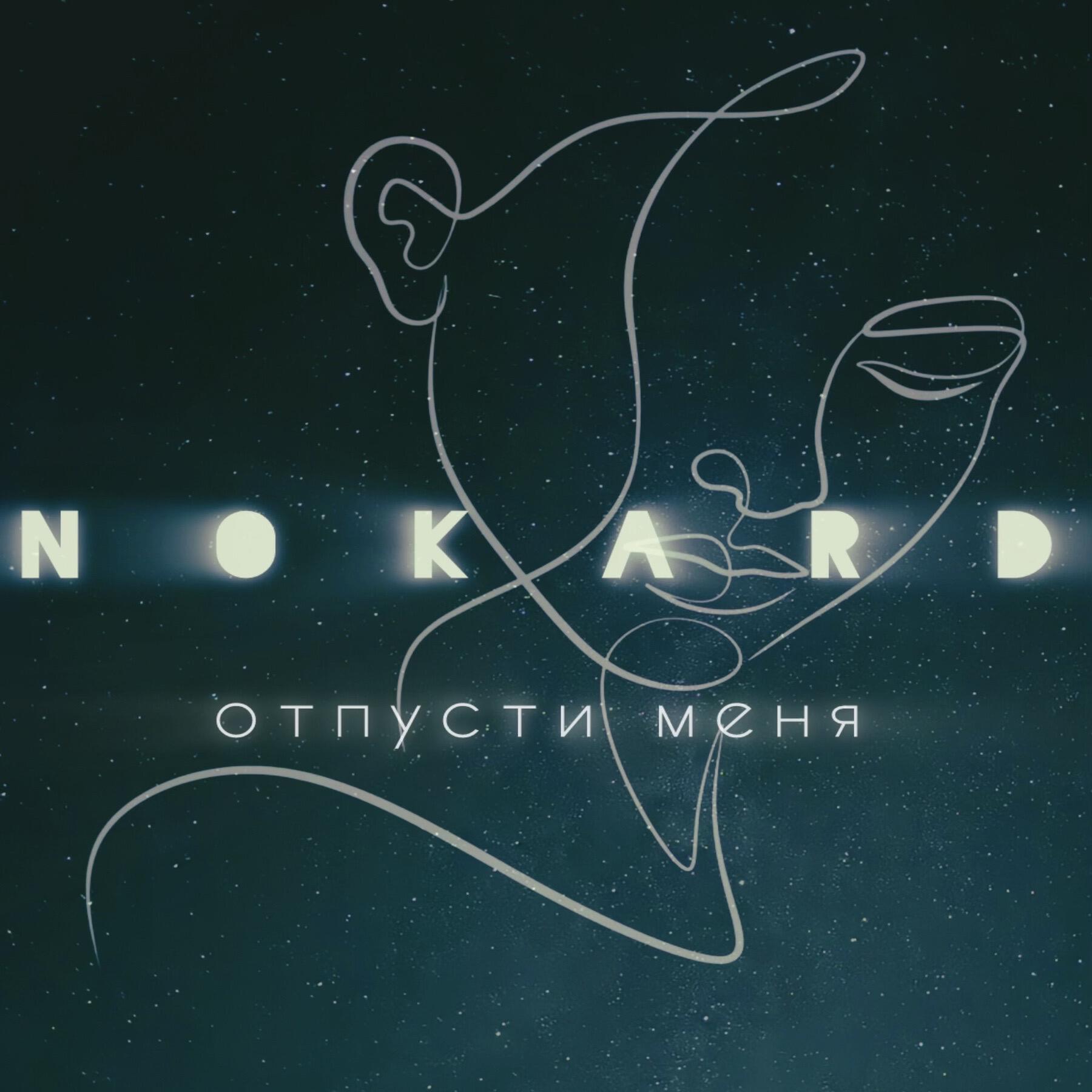 Релиз отпусти меня