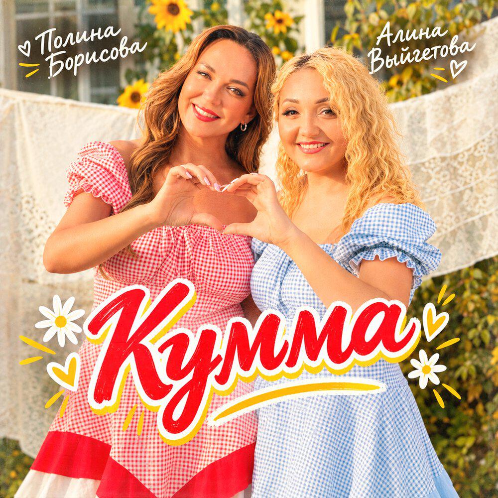 Релиз Кумма