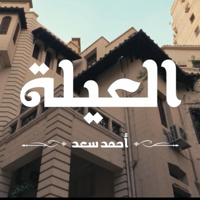 Релиз العيلة