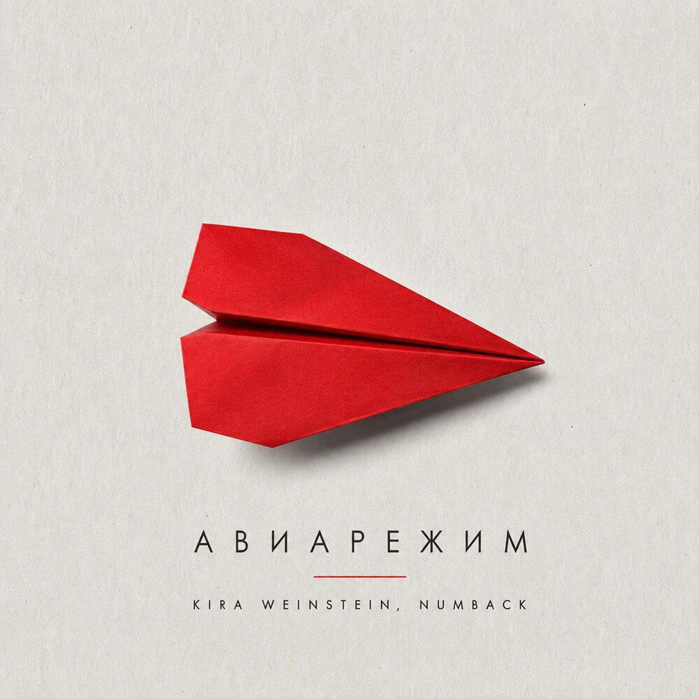 Релиз Авиарежим