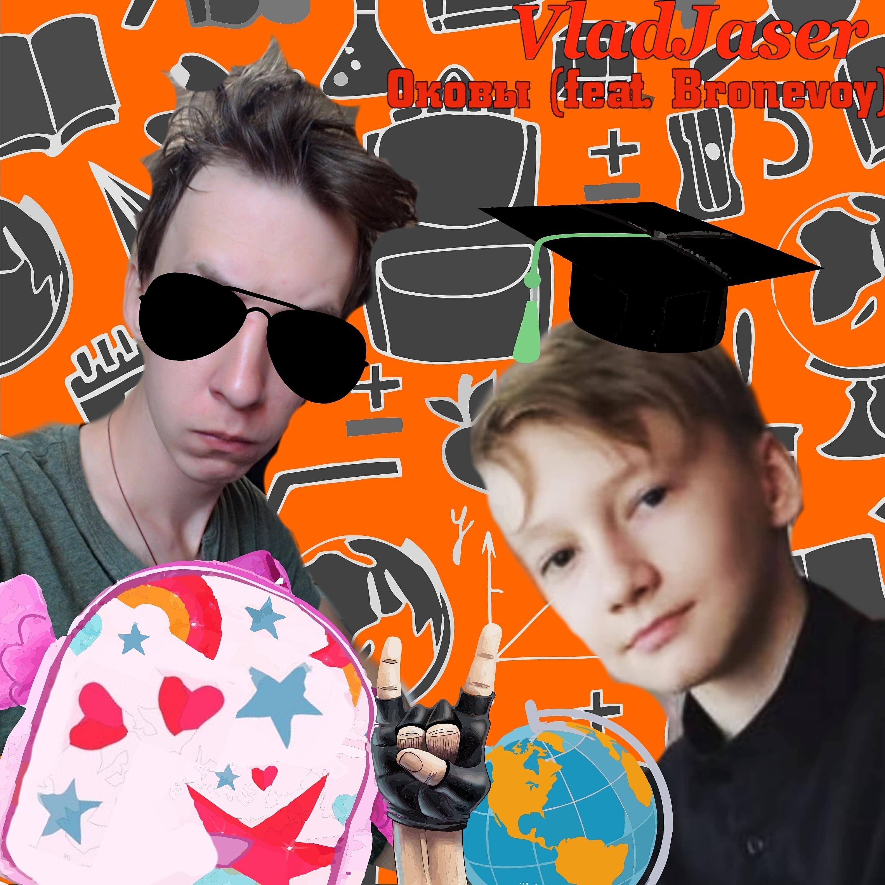Релиз Оковы (feat. Bronevoy)