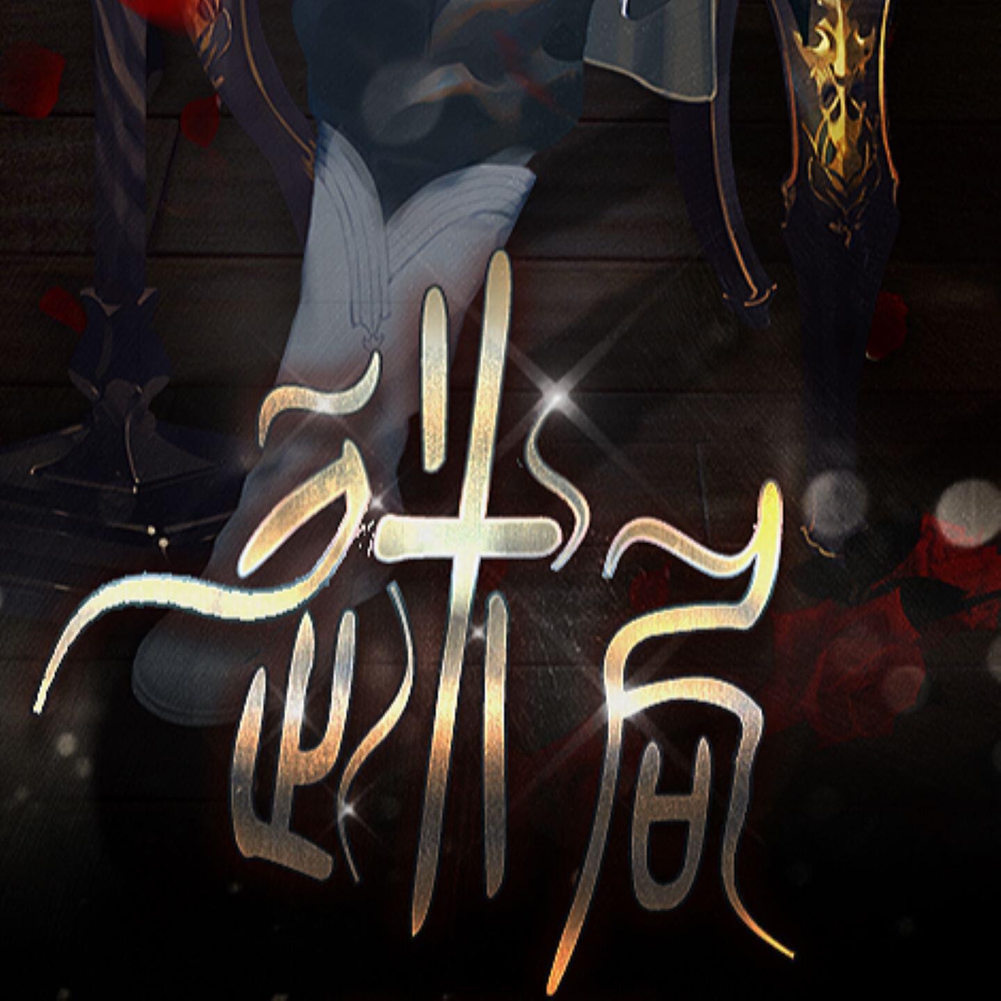 Релиз 迷局