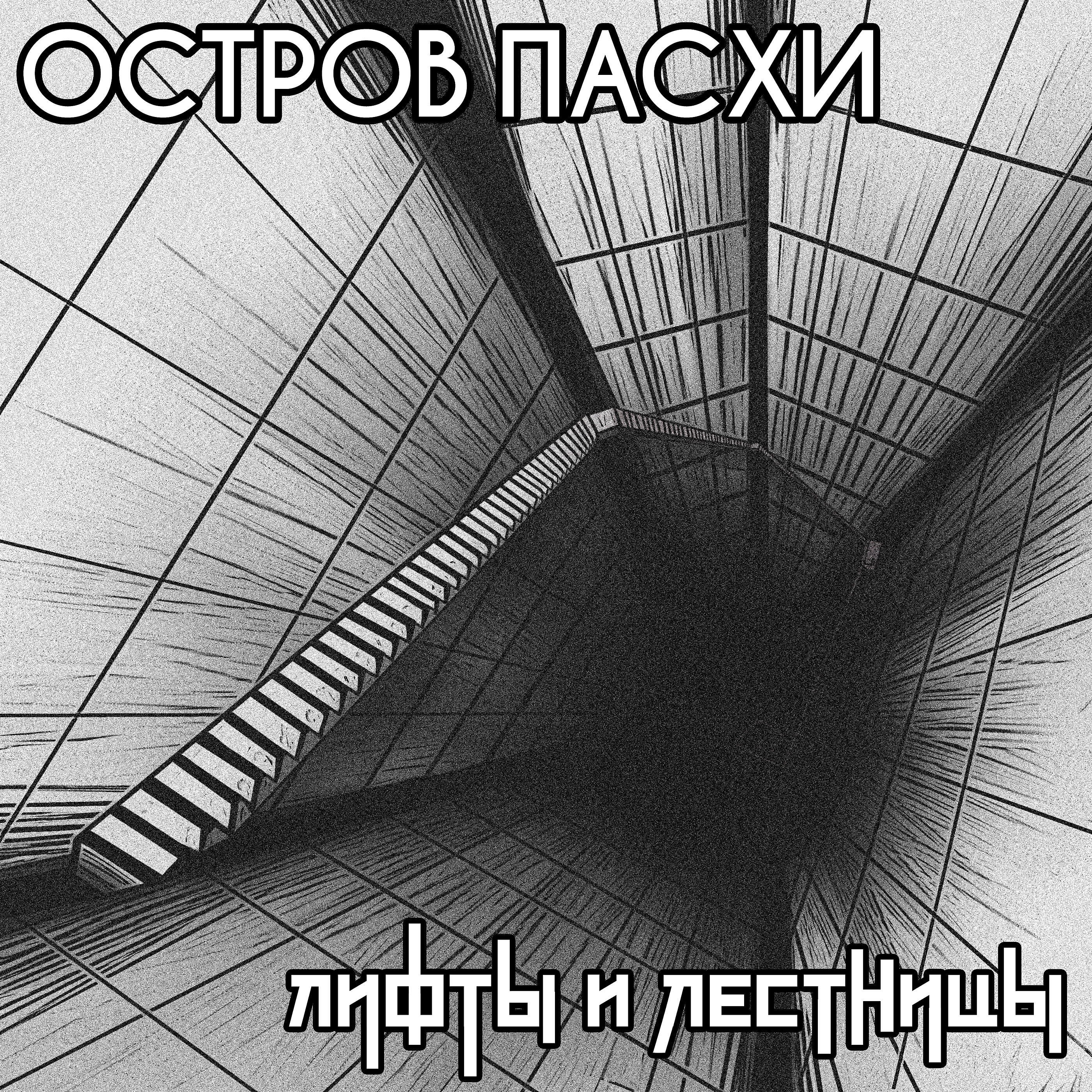 Релиз Лифты и лестницы