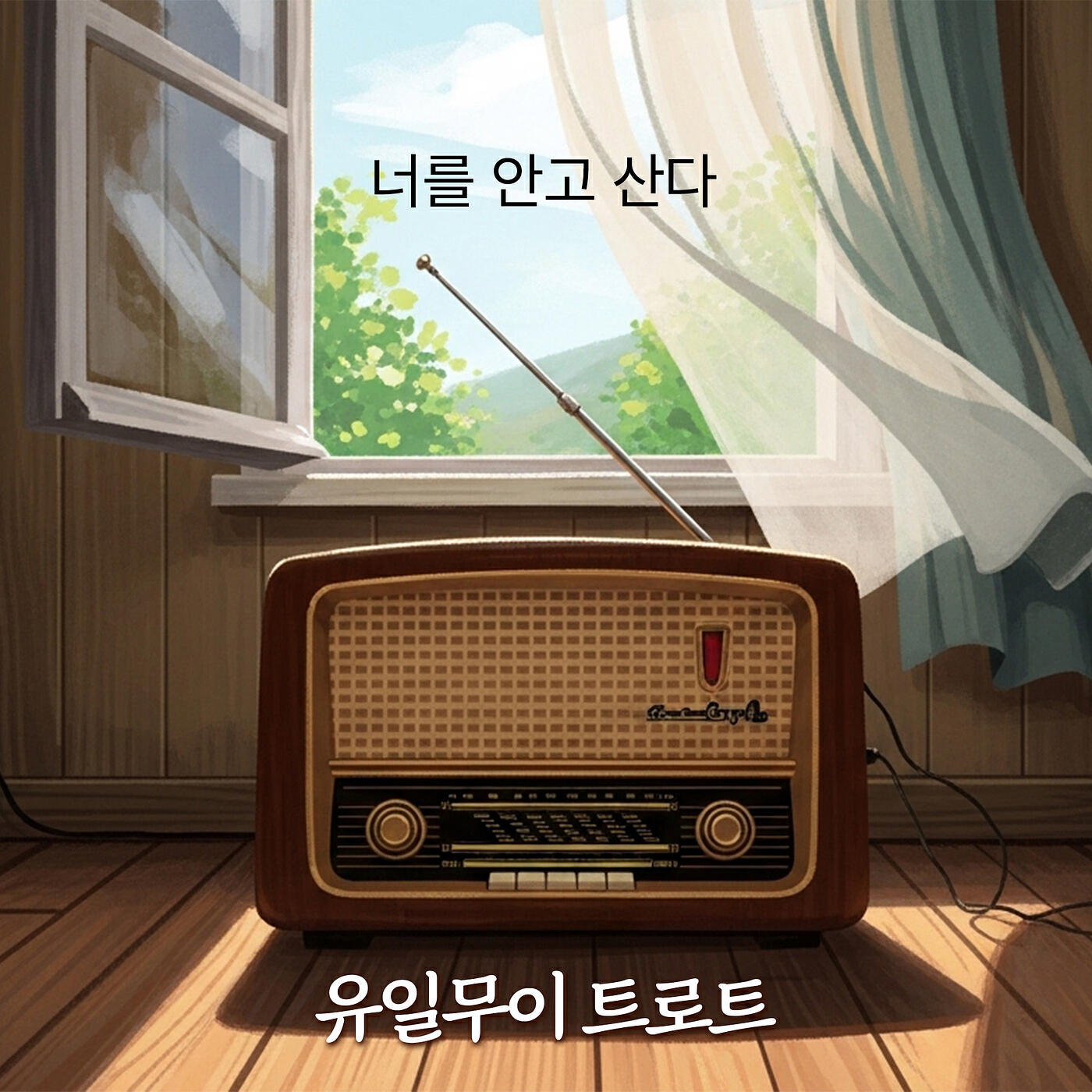Релиз 너를 안고 산다