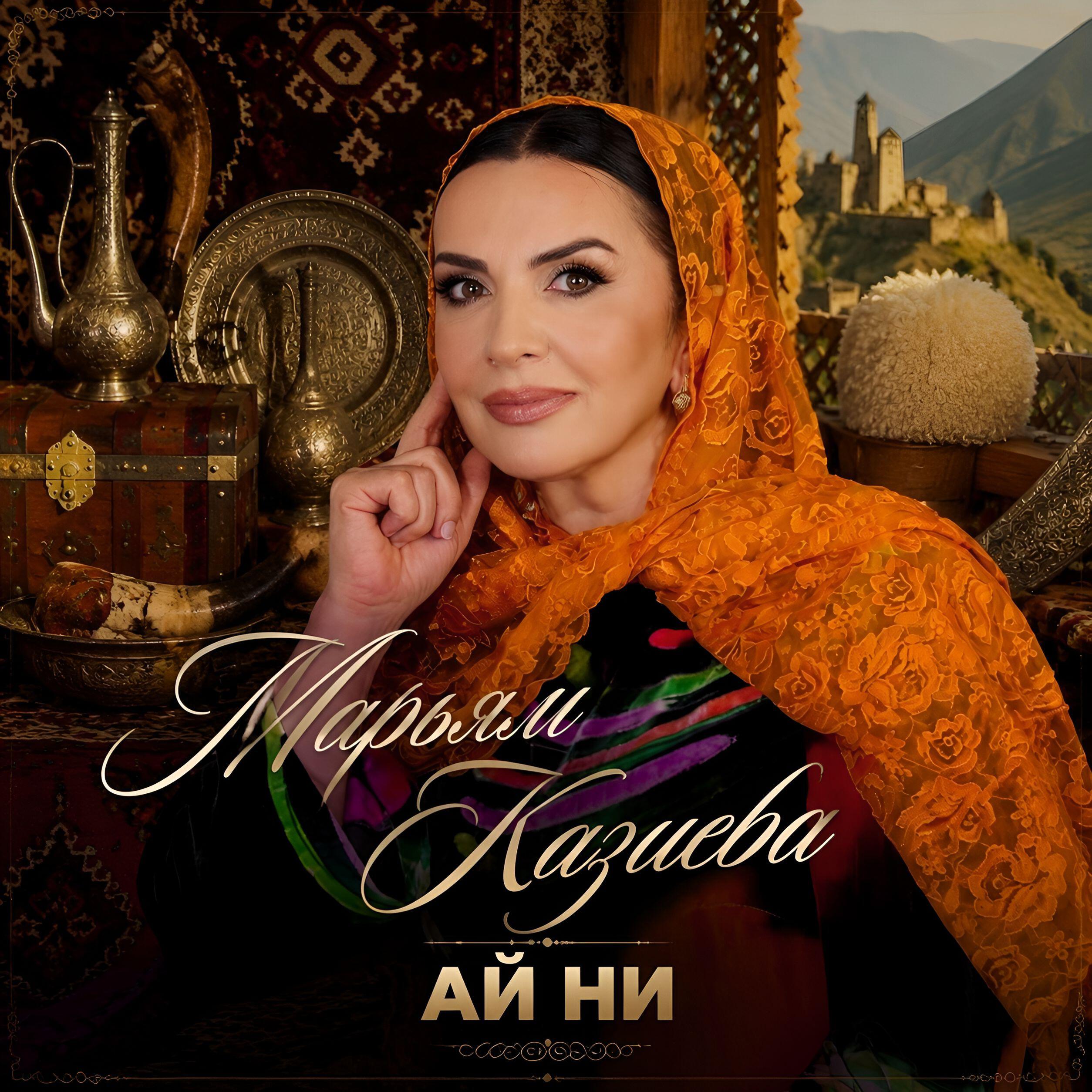 Релиз Ай ни