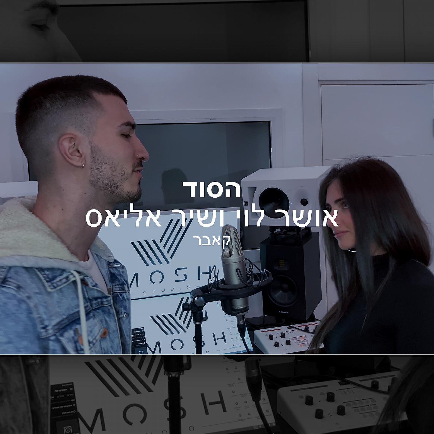 שיר אליאס