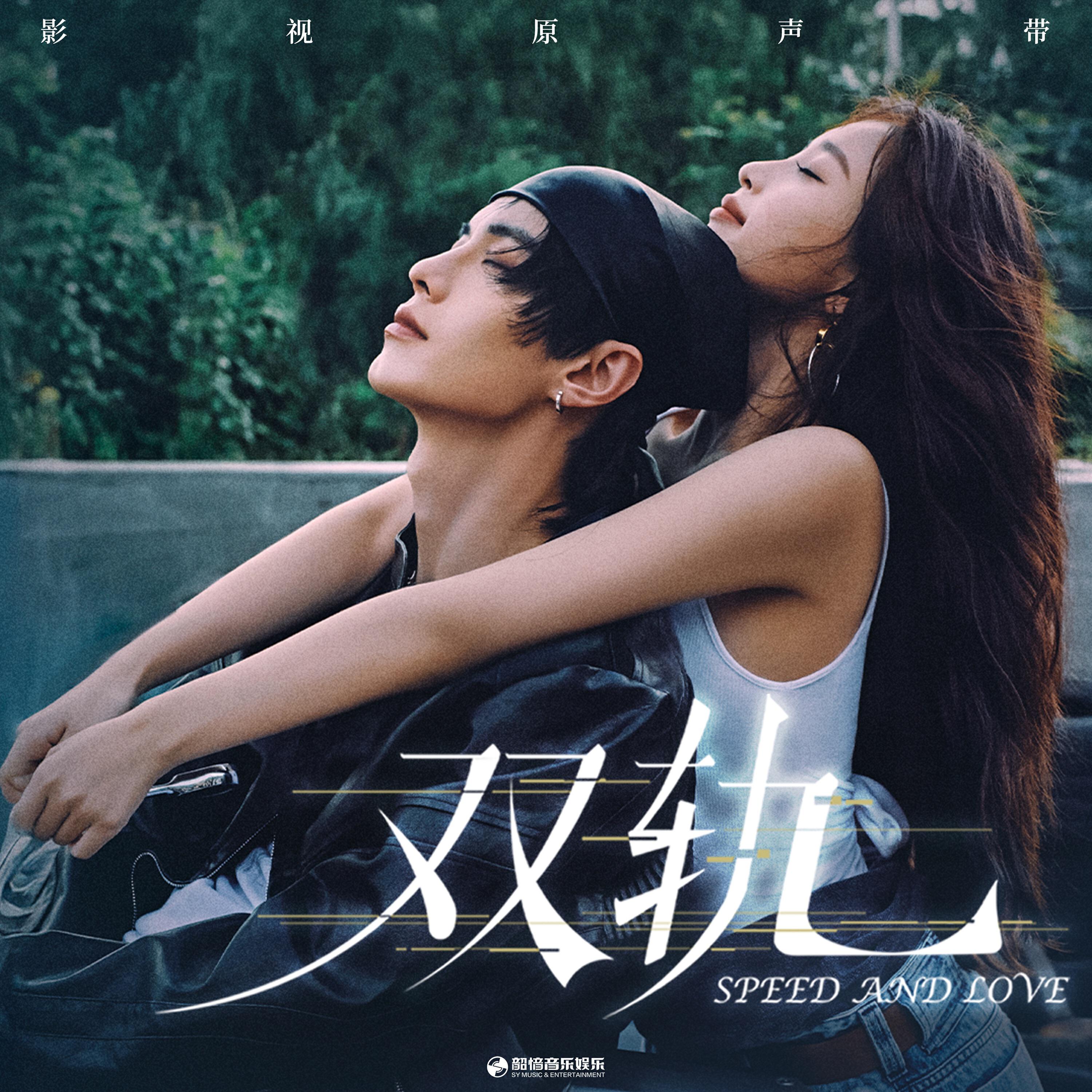 Релиз 《双轨》影视原声带