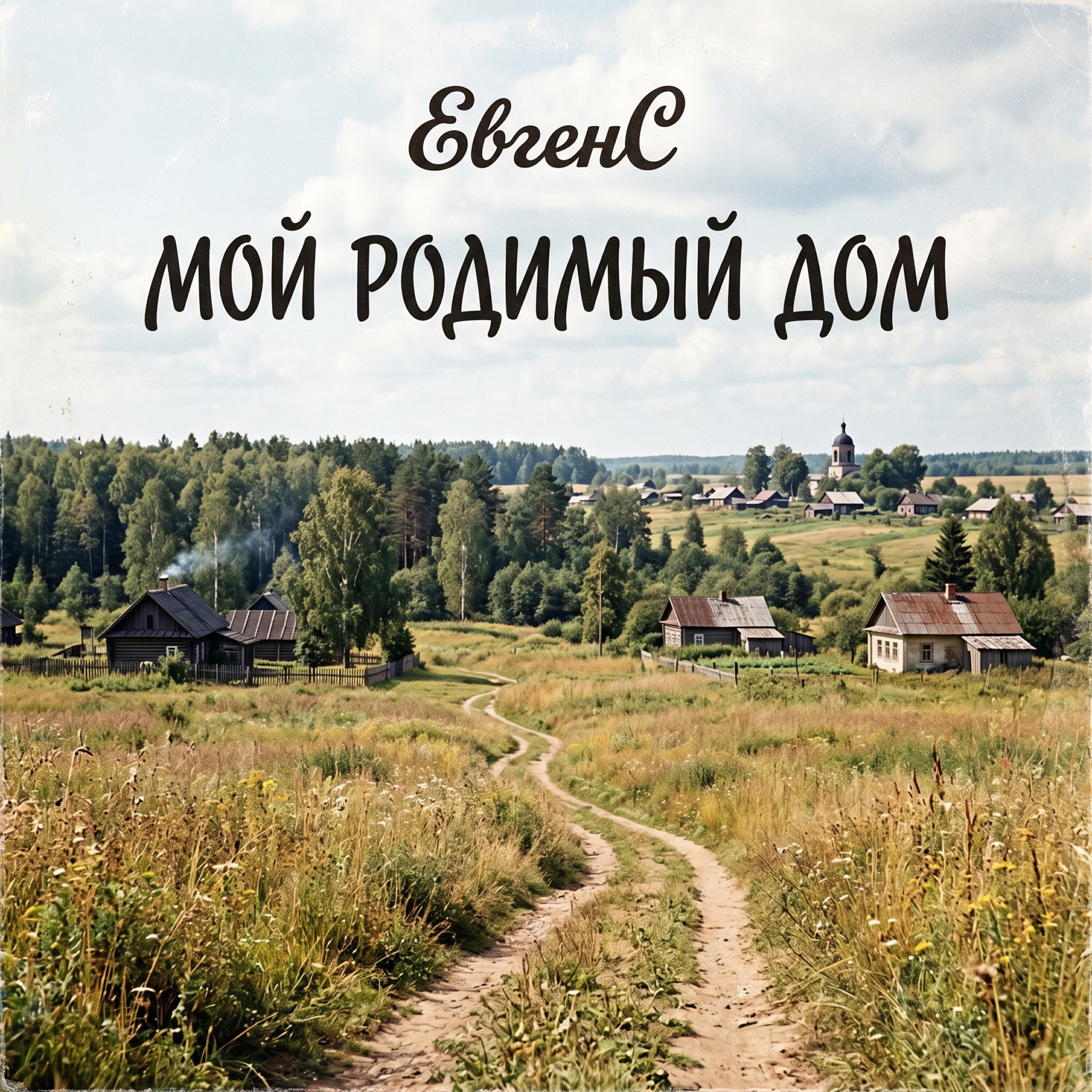 Релиз Мой родимый дом