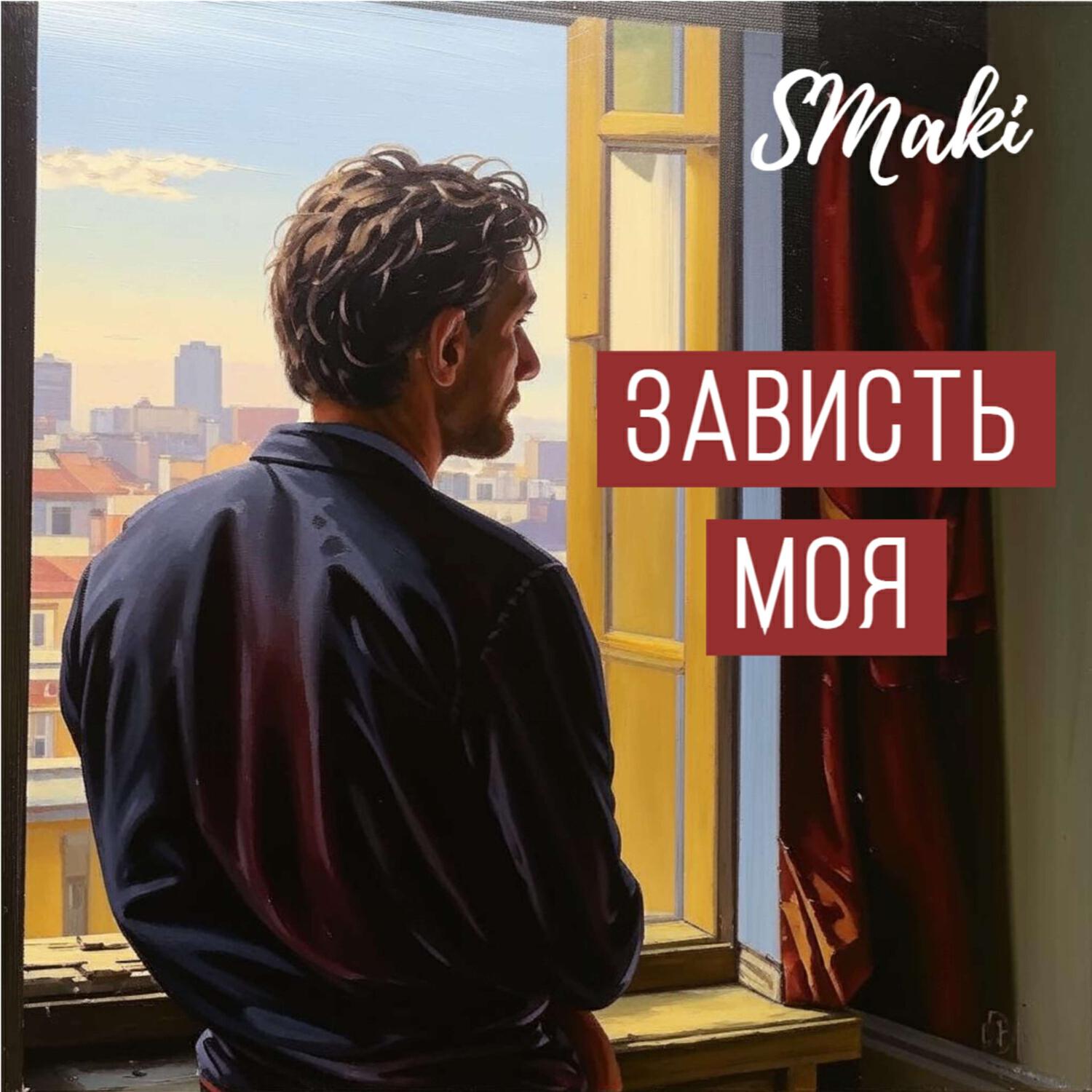Релиз Зависть моя