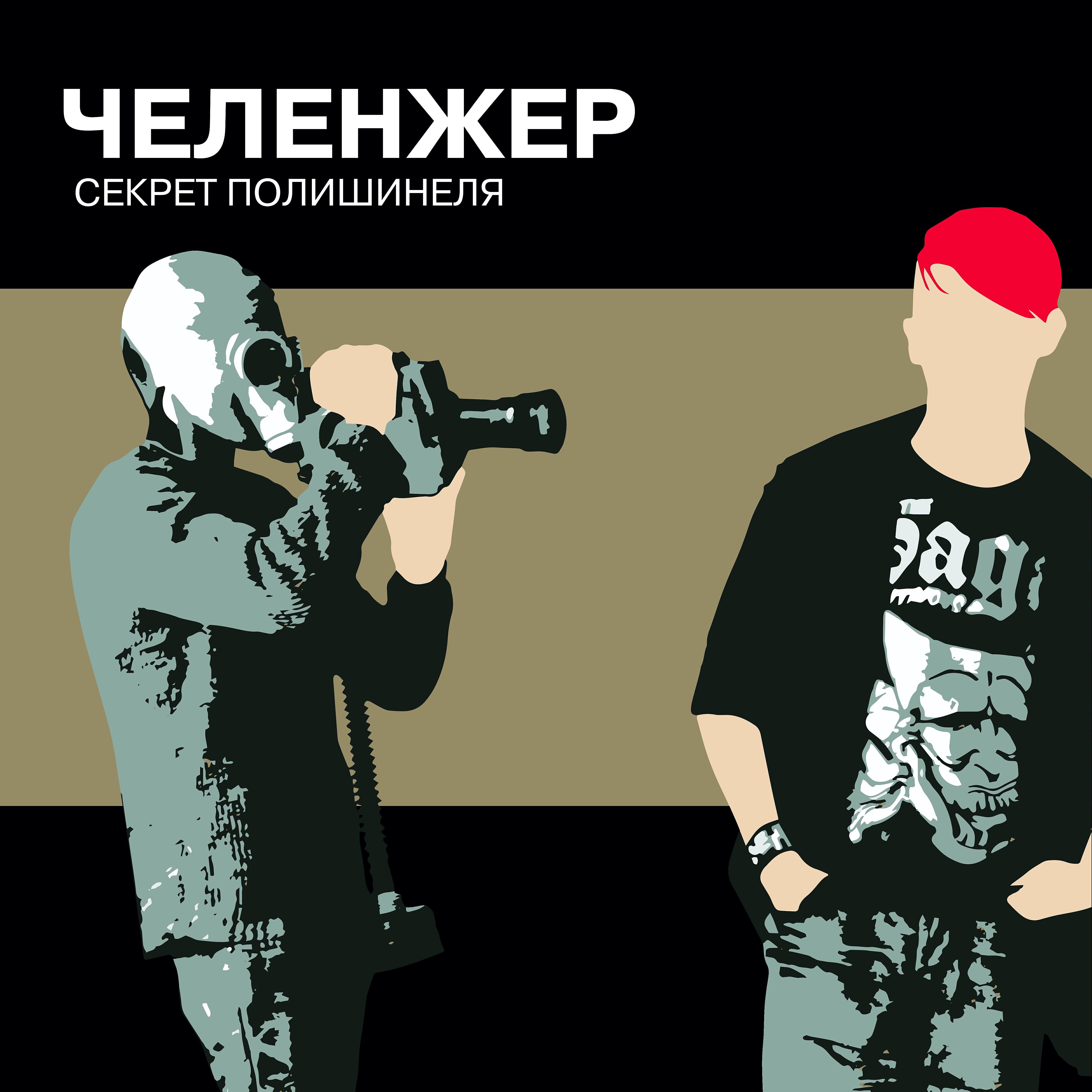 Релиз Секрет Полишинеля