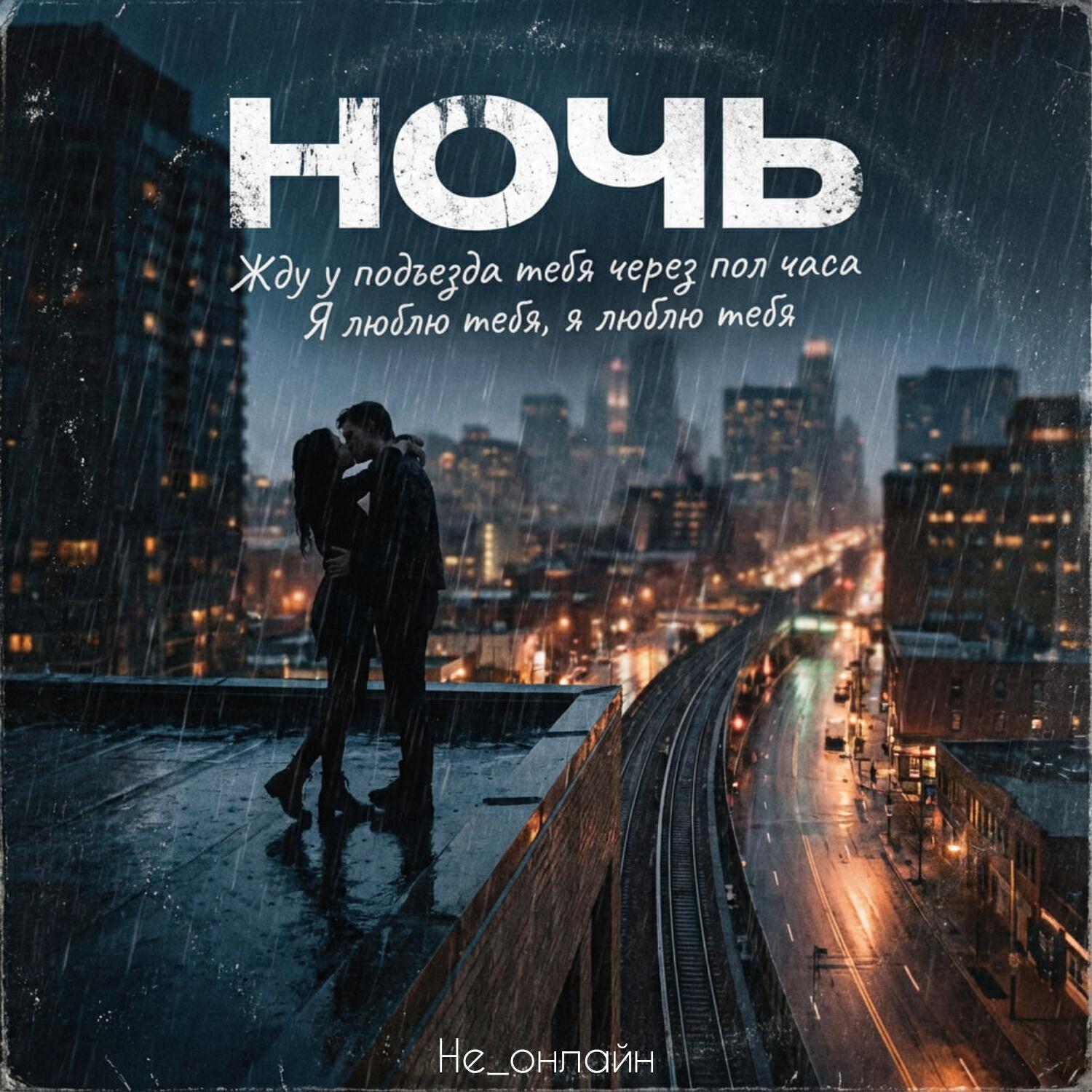 Релиз Ночь