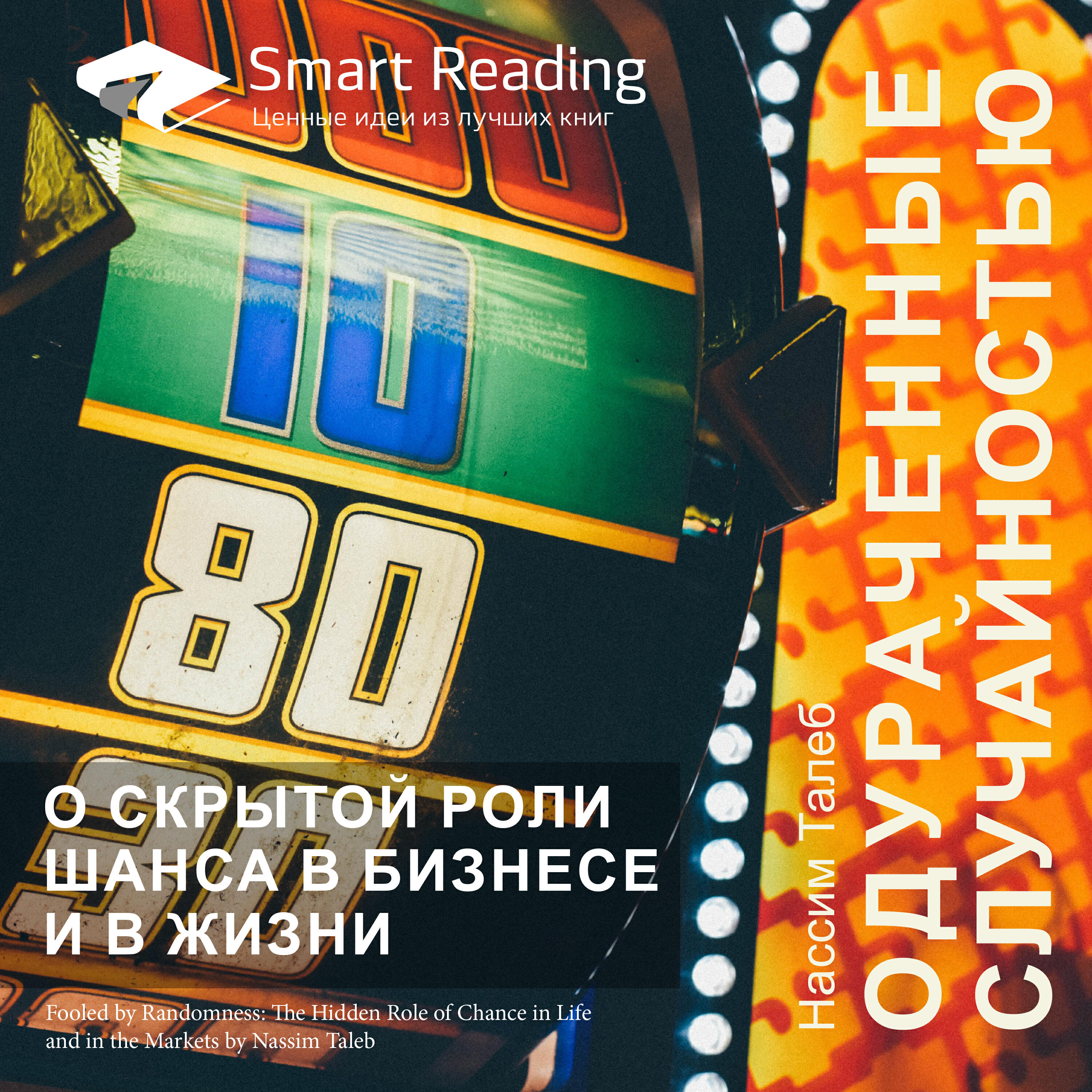 Книга Одураченные случайностью. О скрытой роли шанса в бизнесе и в жизни. Нассим Талеб. Ключевые идеи книги