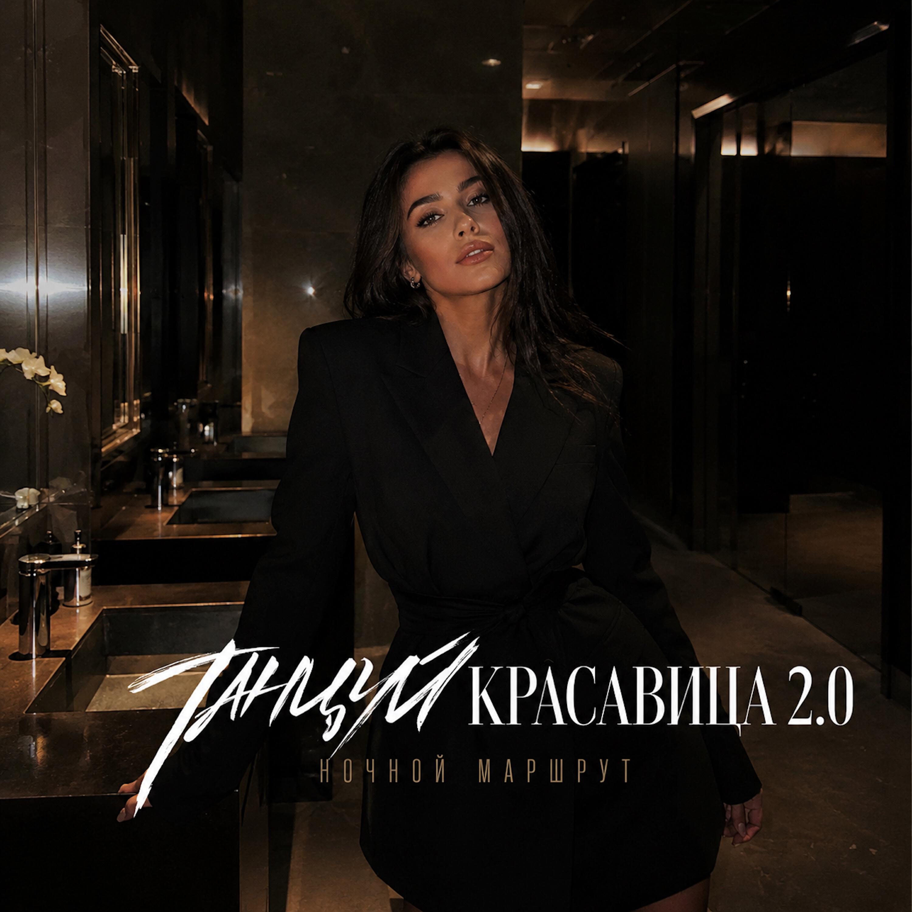 Релиз ТАНЦУЙ, КРАСАВИЦА 2.0