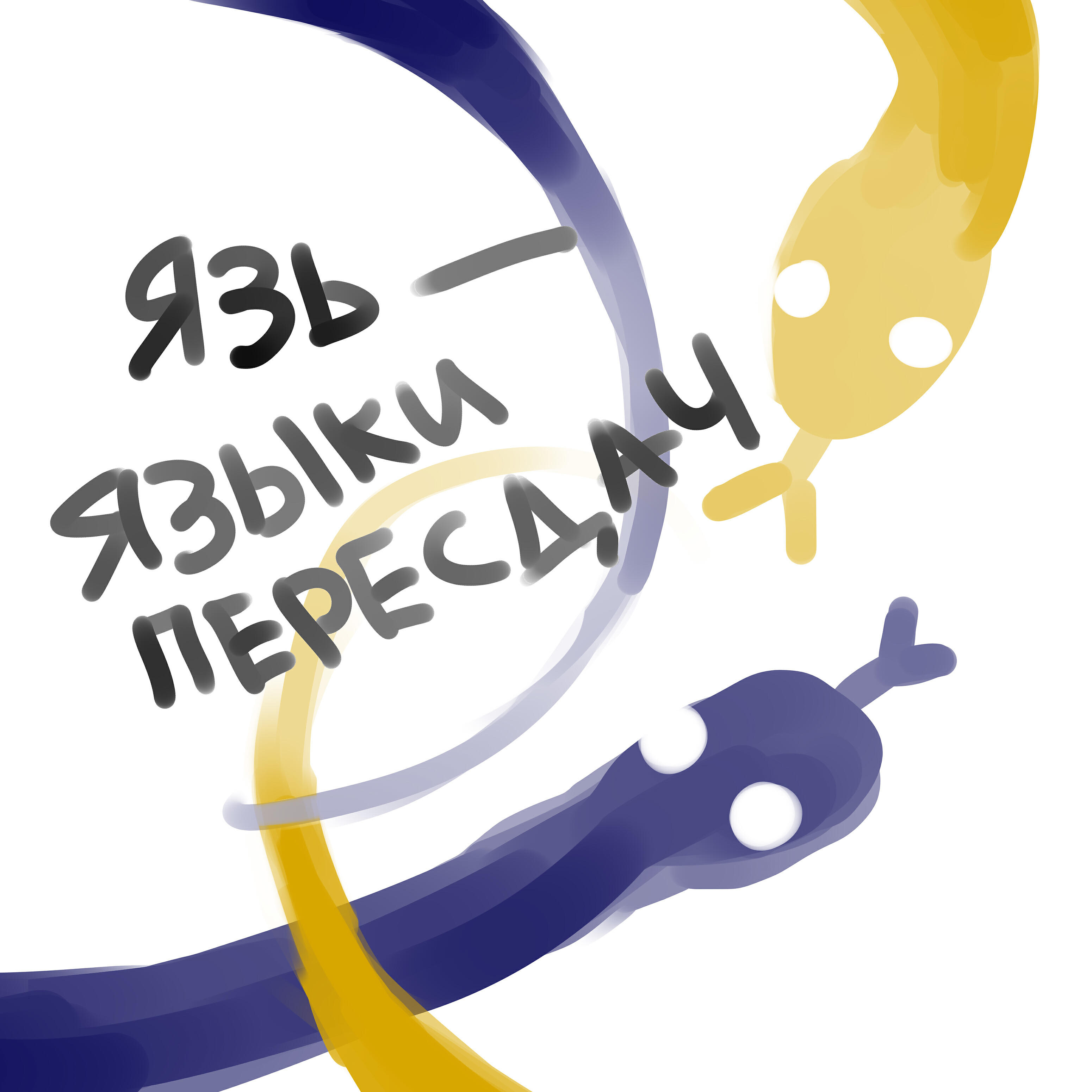 Постер альбома Языки пересдач