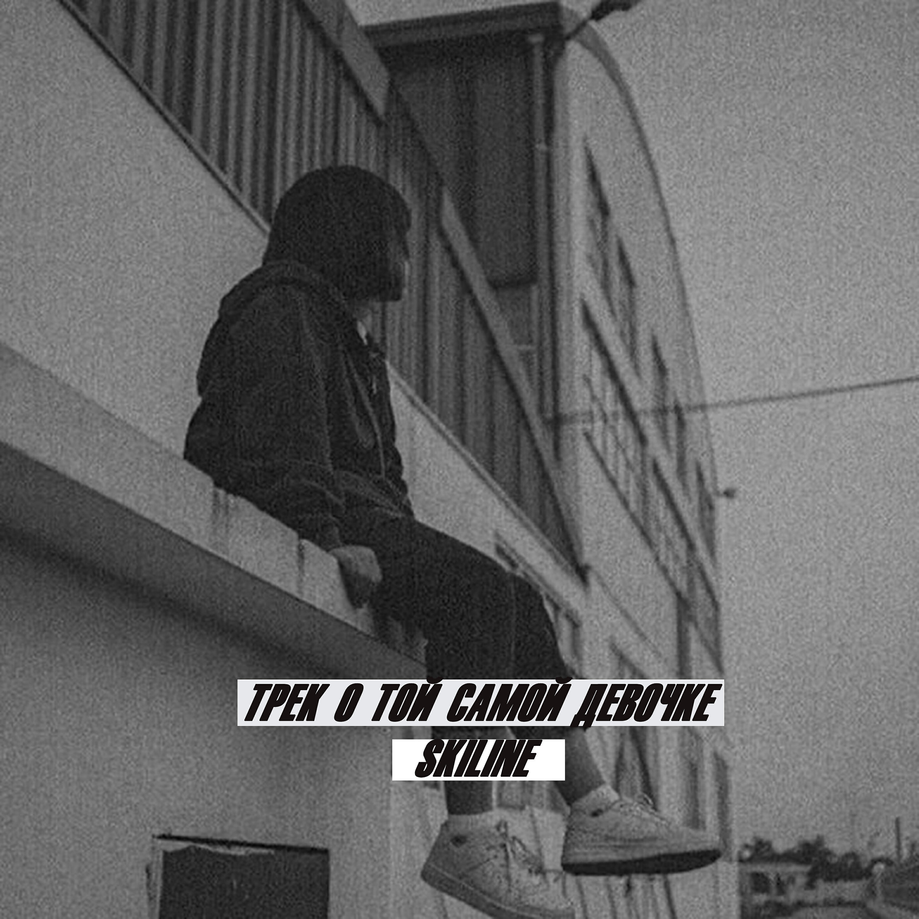 Релиз Трек о той самой девочке