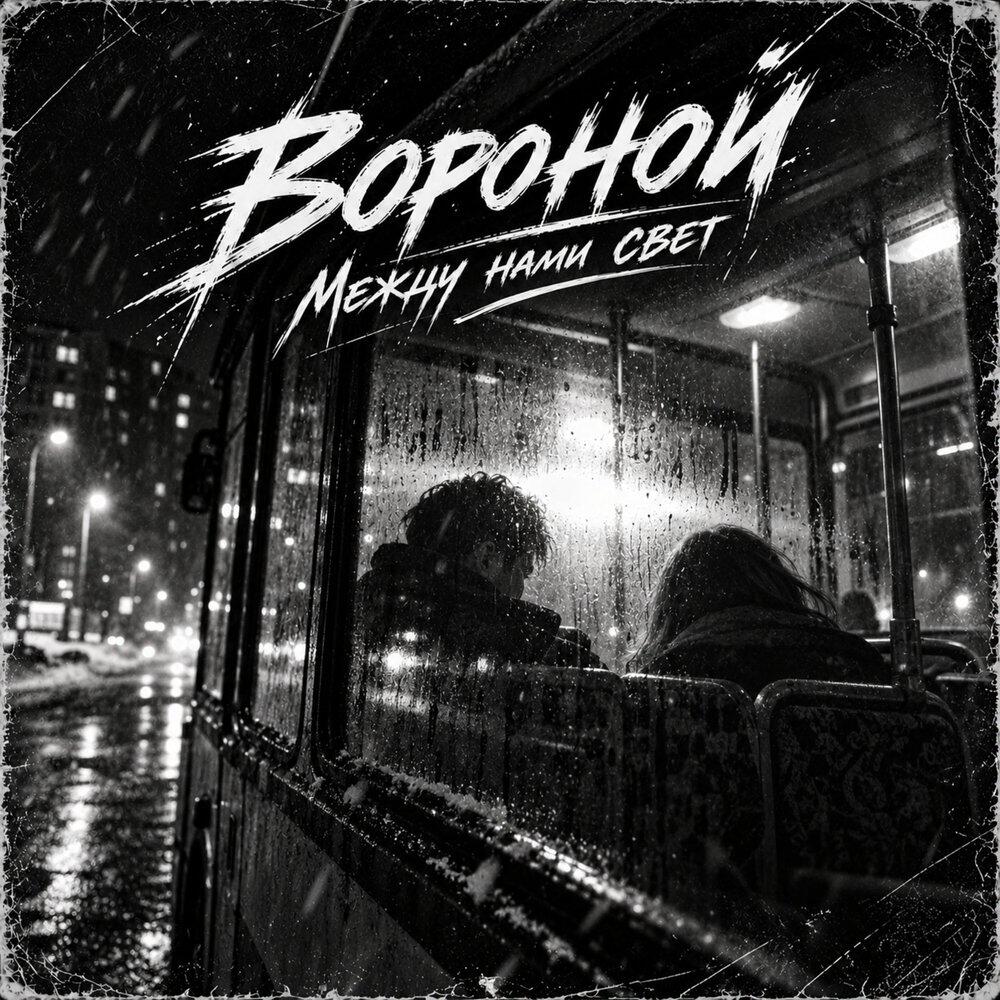 ВОРОНОЙ