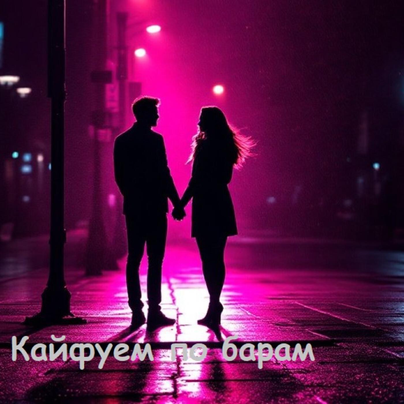 Релиз По барам кайфуем