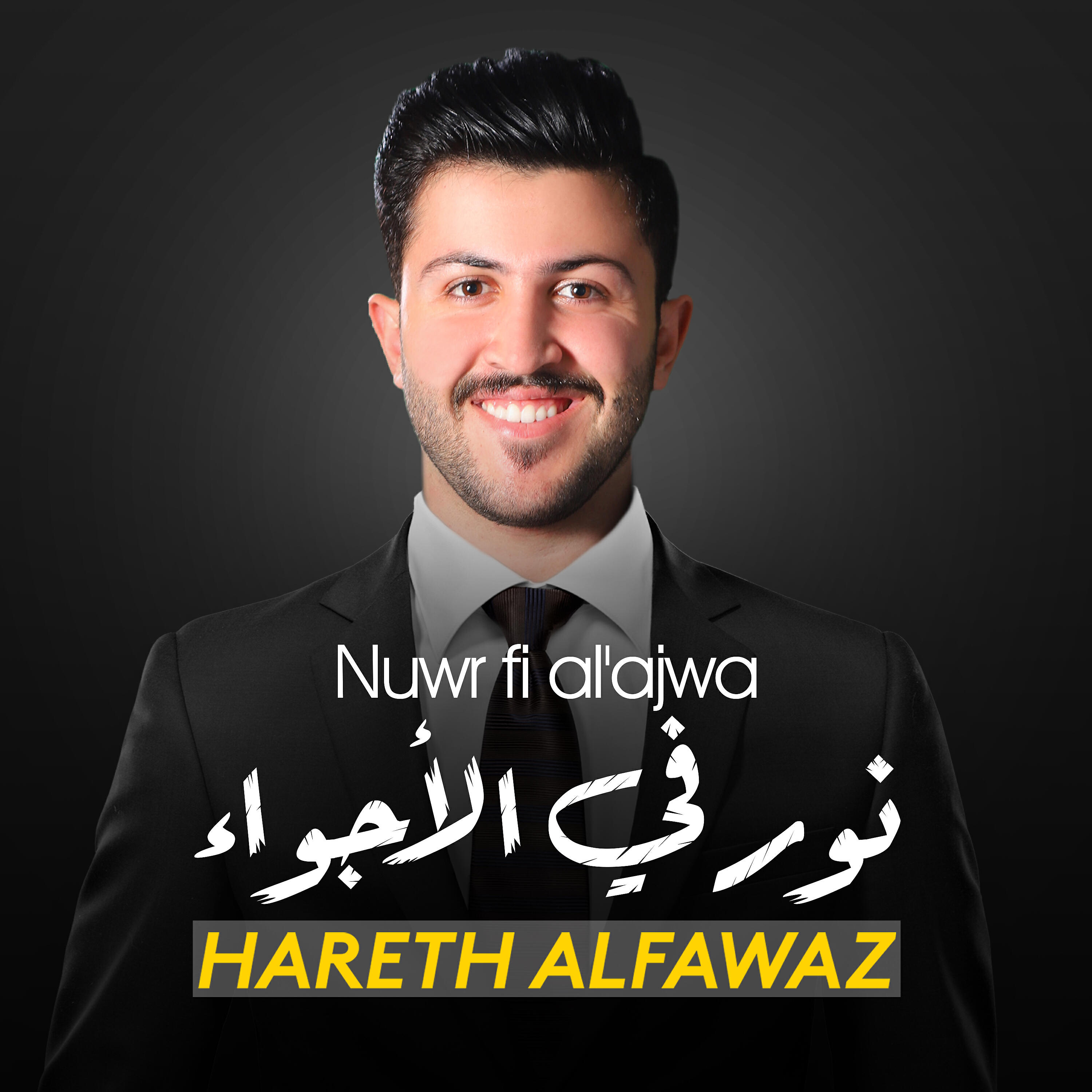 Релиз Nuwr Fi Al'ajwa