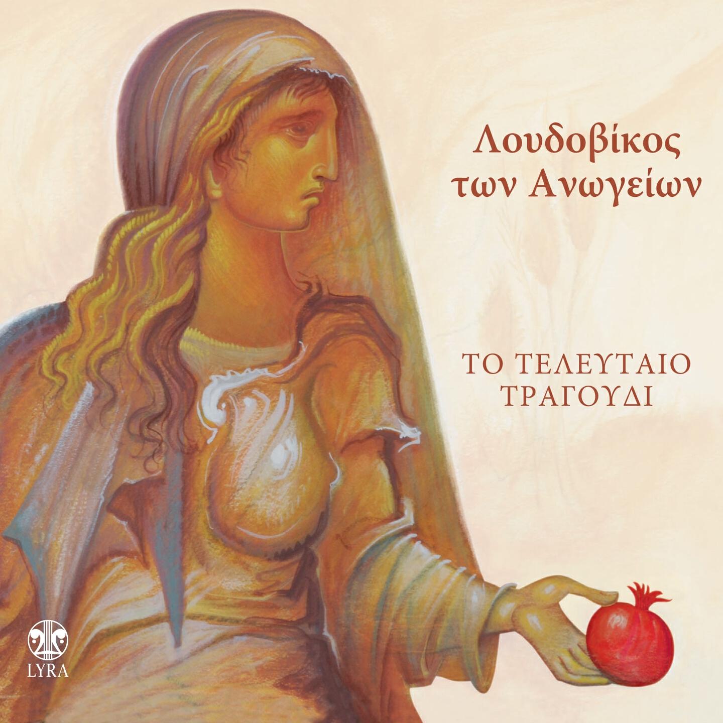 Релиз To Teleftaio Tragoudi