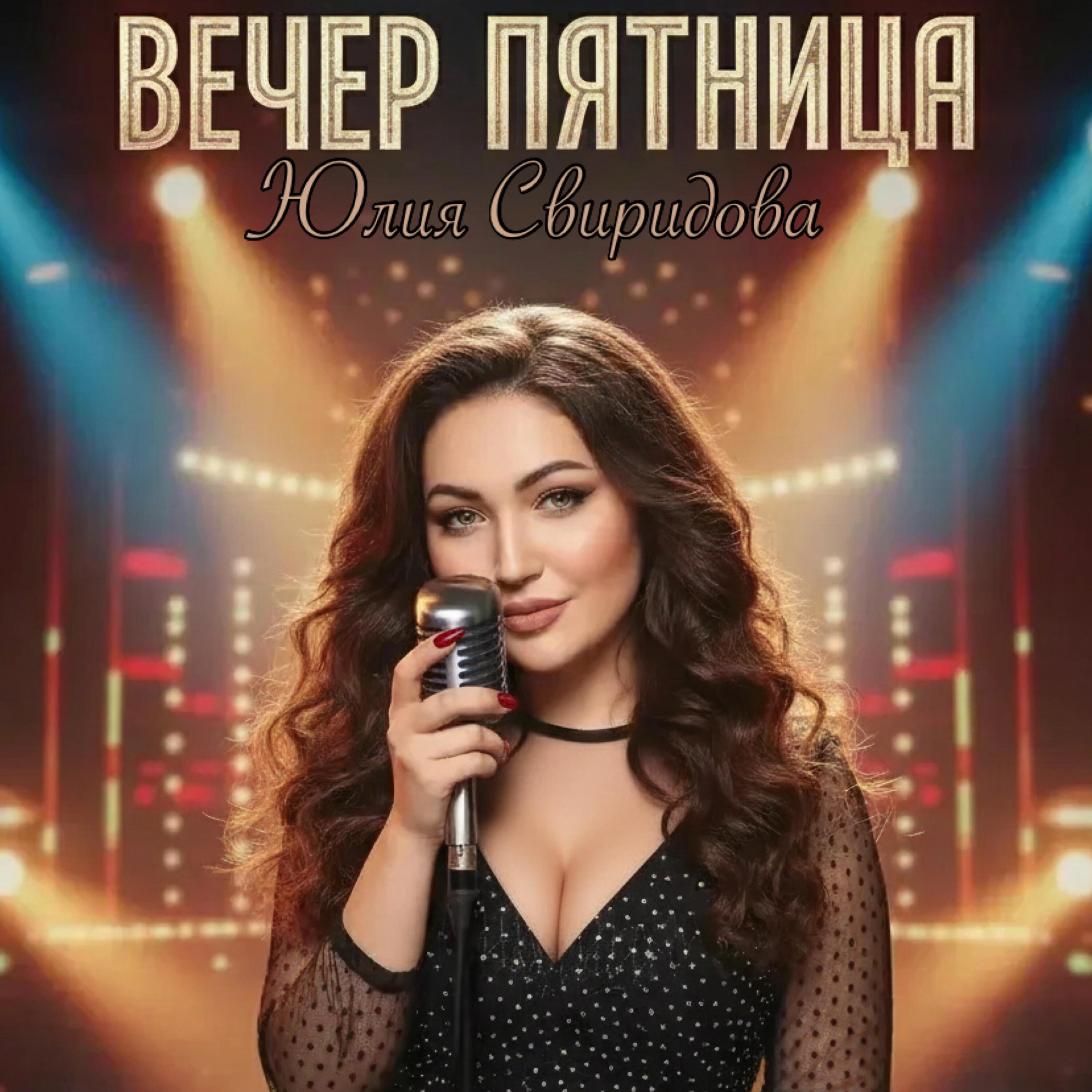 Юлия Свиридова