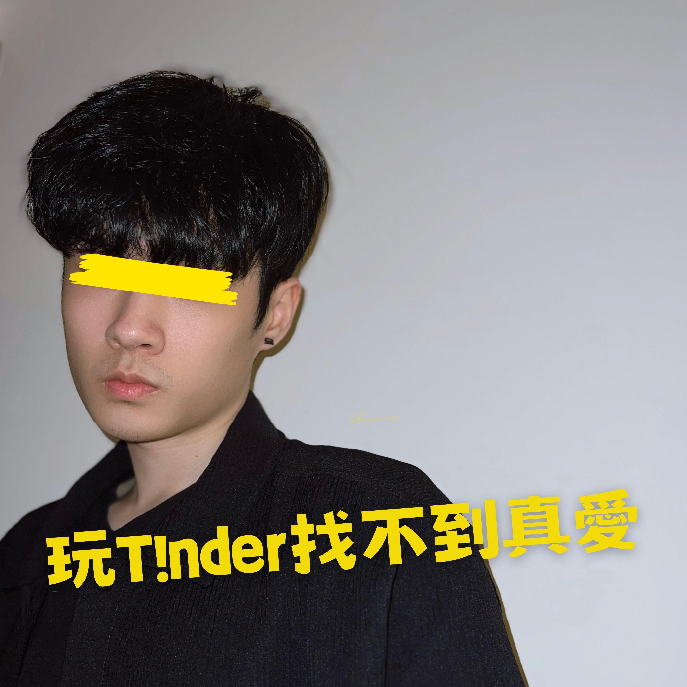 Релиз 玩T!nder找不到真愛