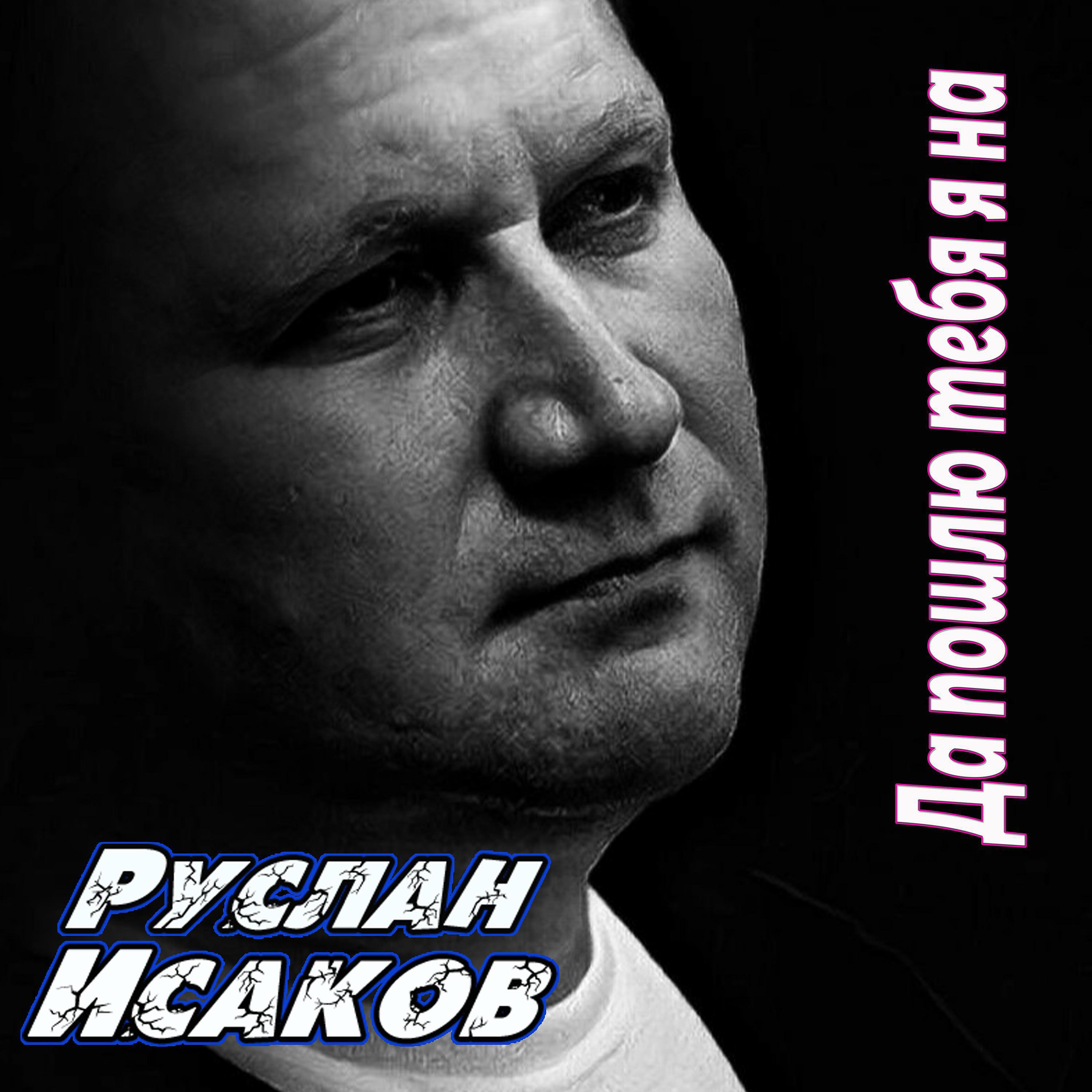 Постер альбома Да пошлю тебя я на