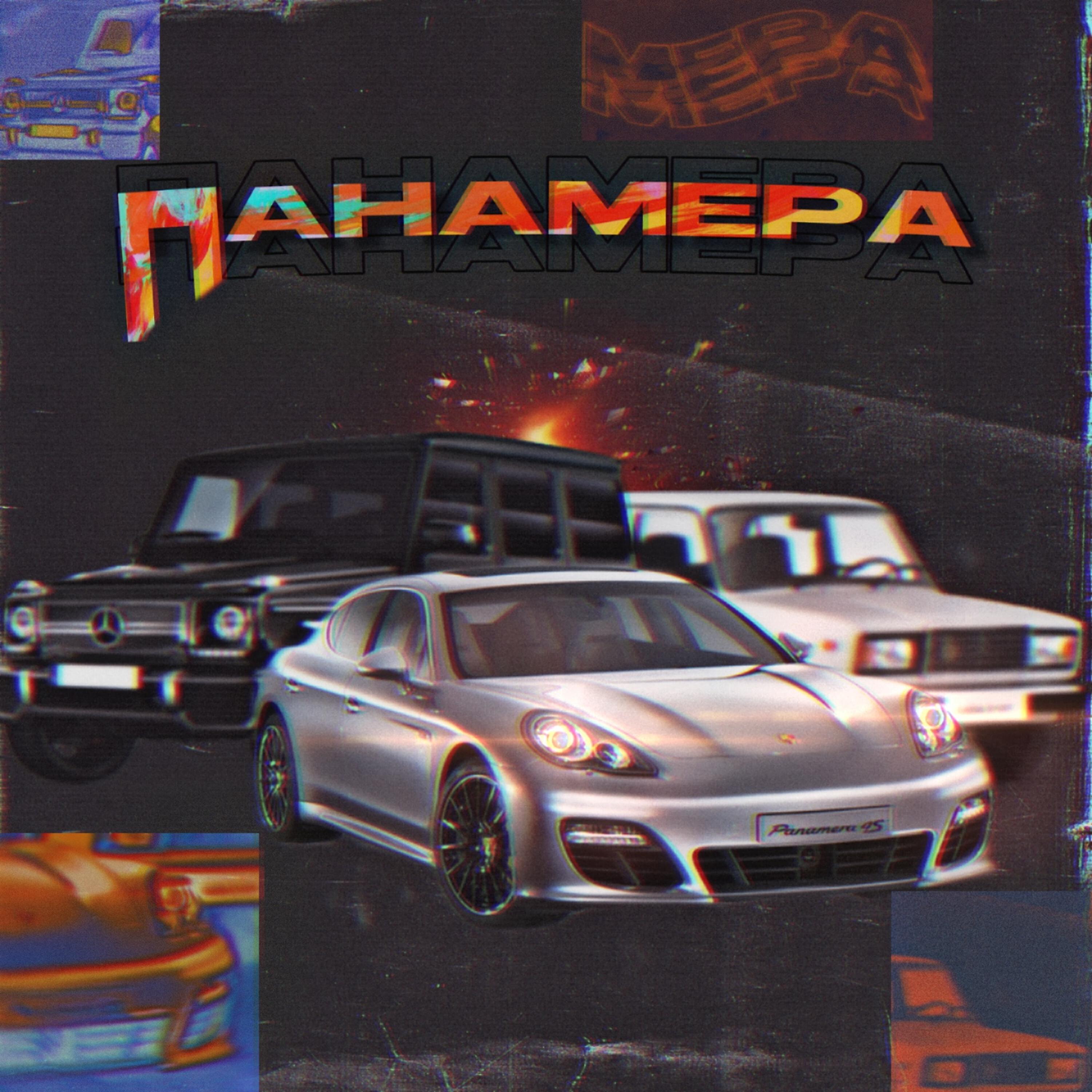 Релиз Панамера