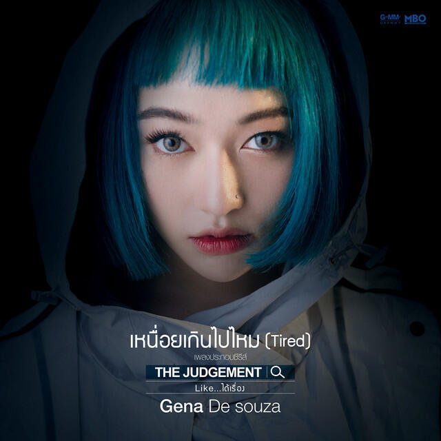 Релиз เหนื่อยเกินไปไหม (Tired) - Single