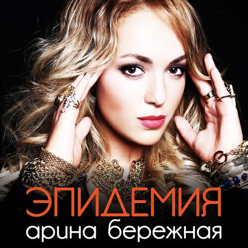Постер альбома Эпидемия