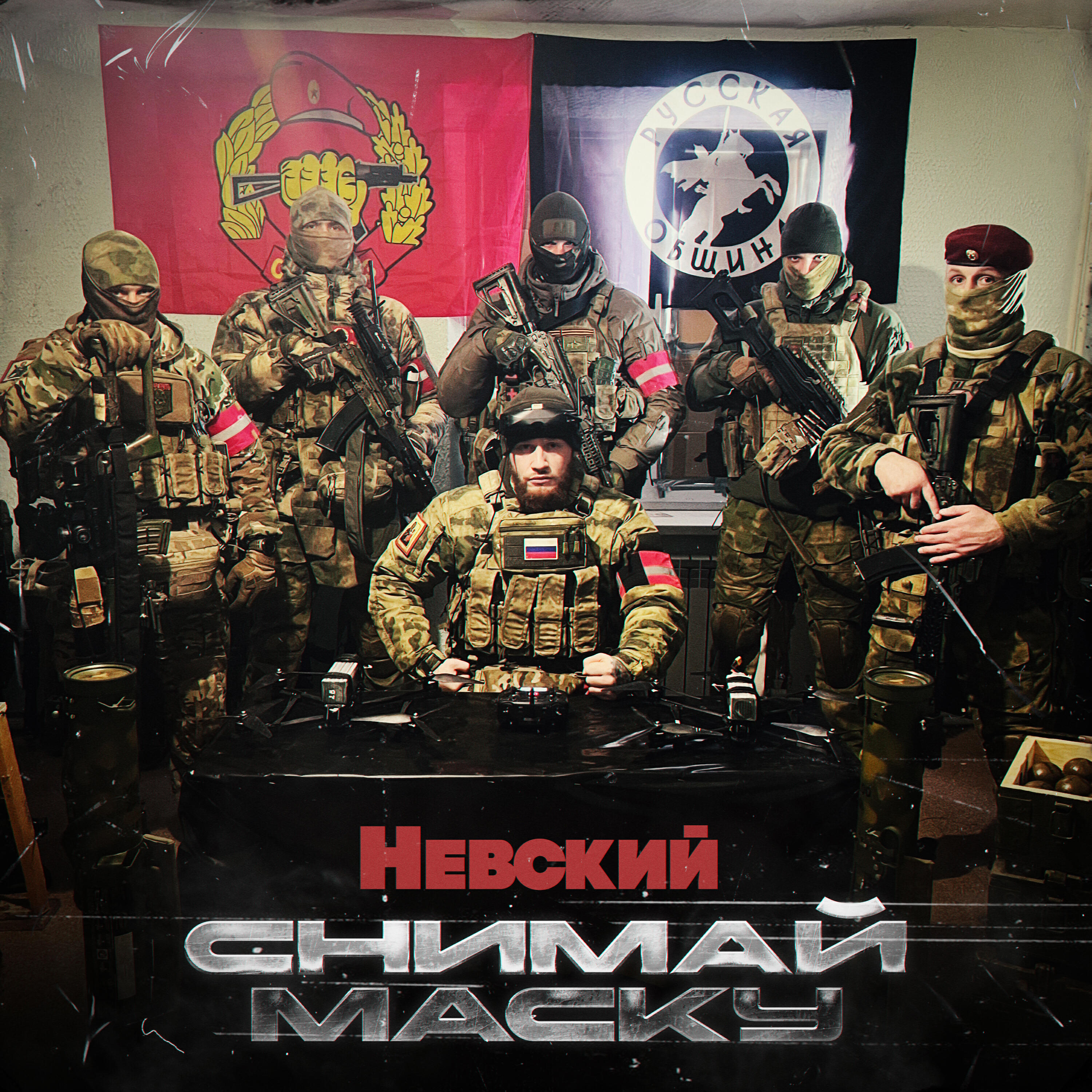 Релиз Снимай маску