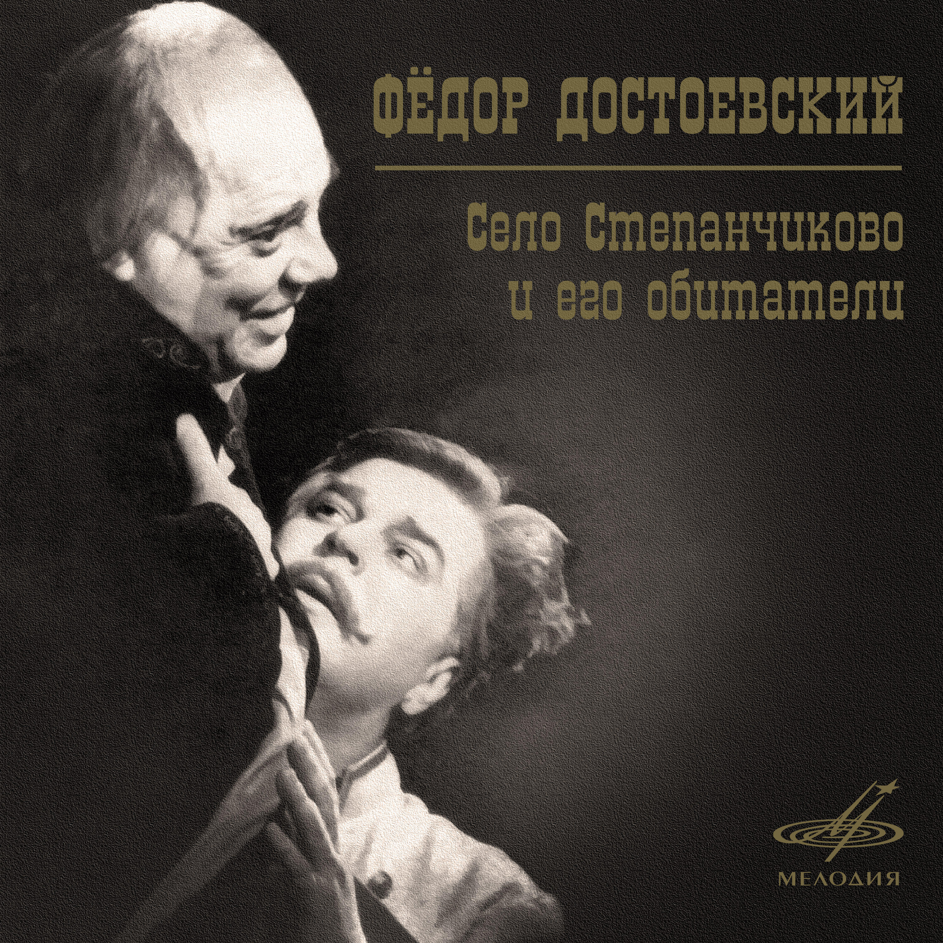 Книга Село Степанчиково и его обитатели