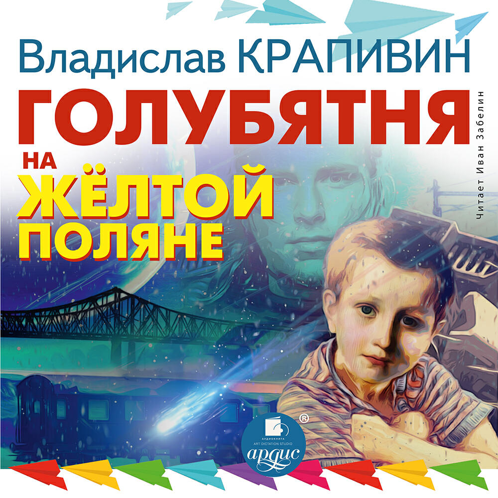 Книга Голубятня на желтой поляне