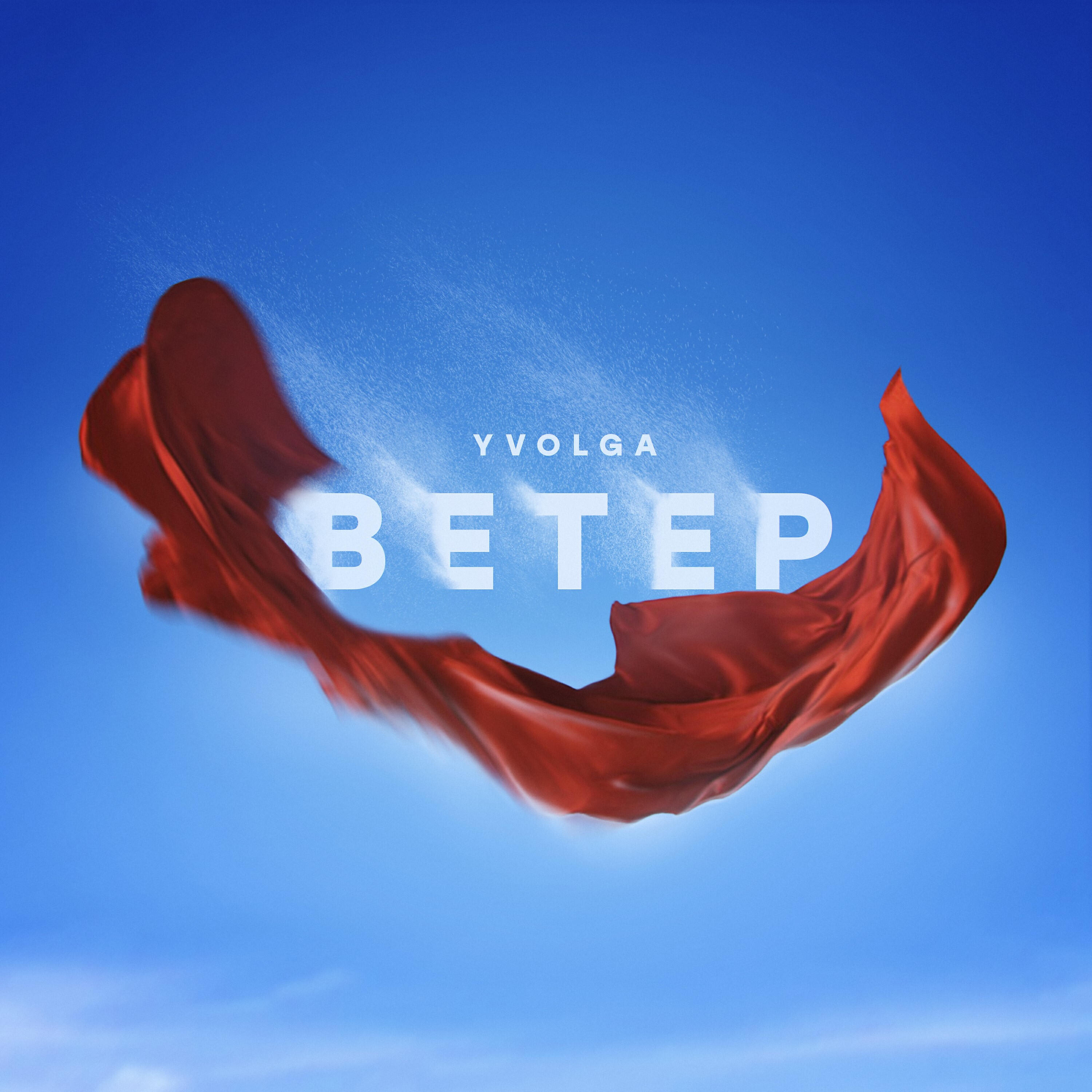 Релиз Ветер