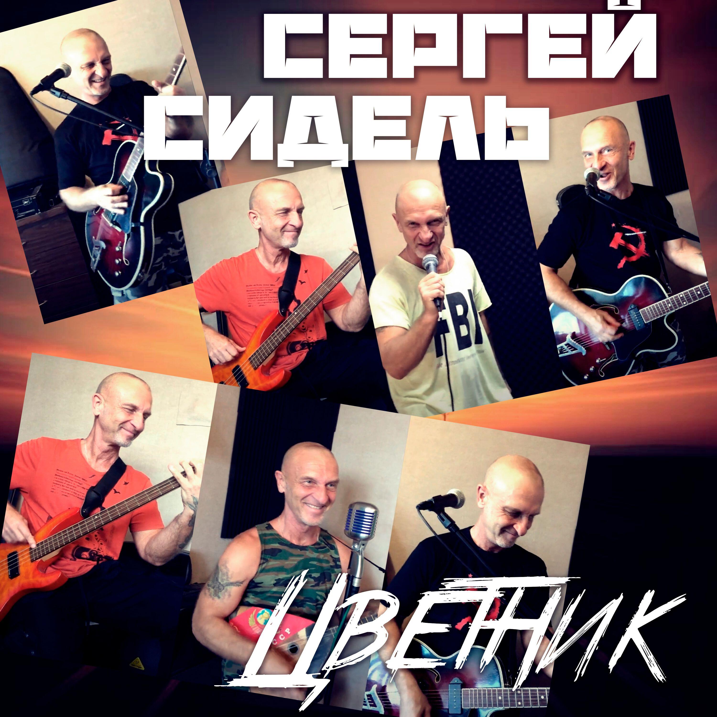 Постер альбома Цветник