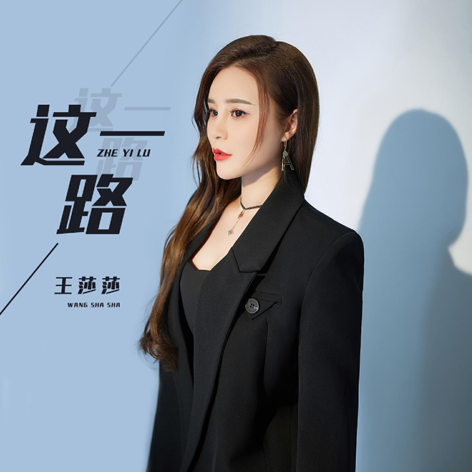 Релиз 这一路