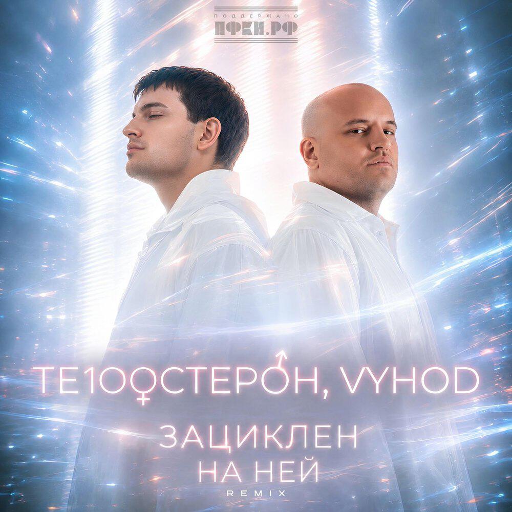 Релиз Зациклен на ней (Remix)