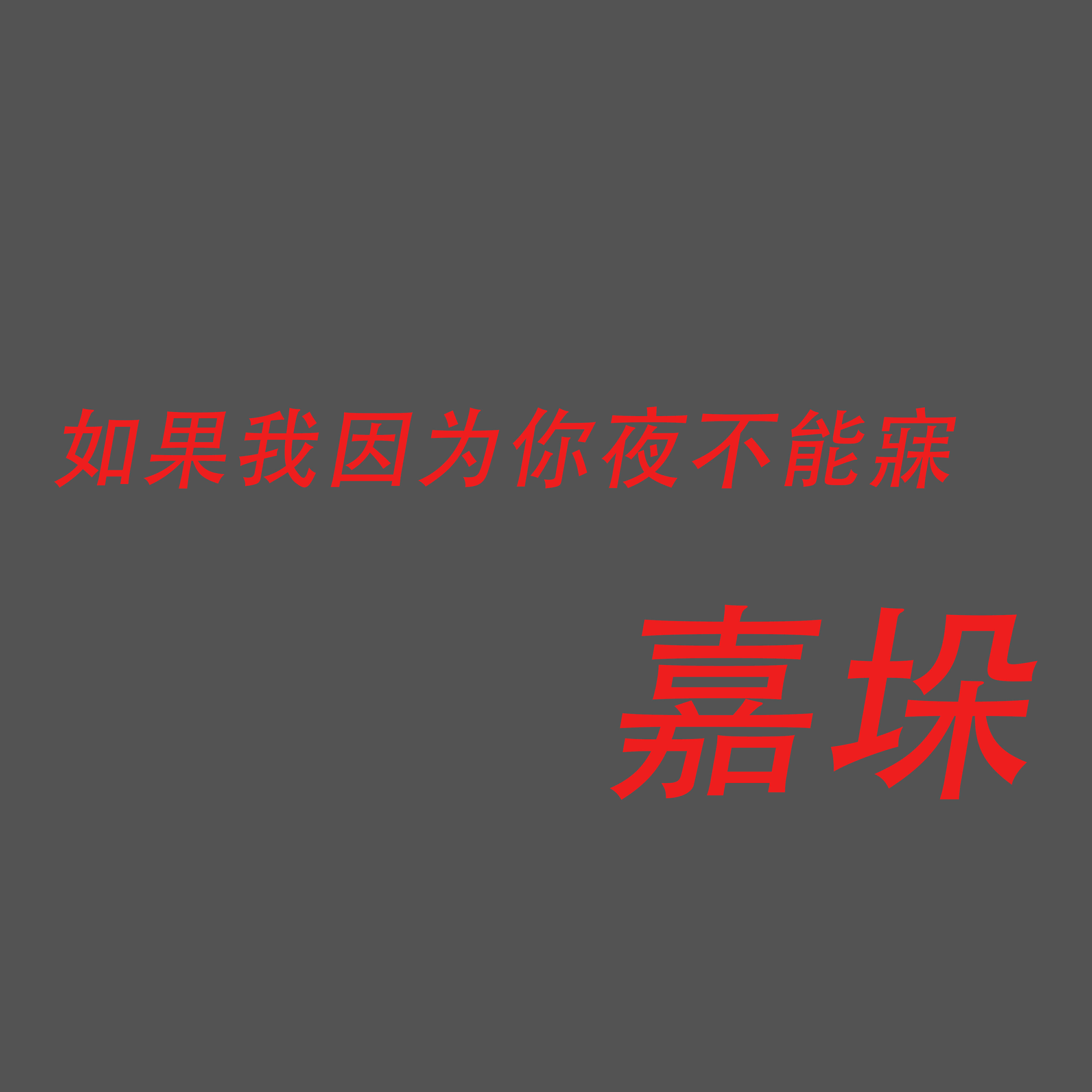 Релиз 如果我因为你夜不能寐