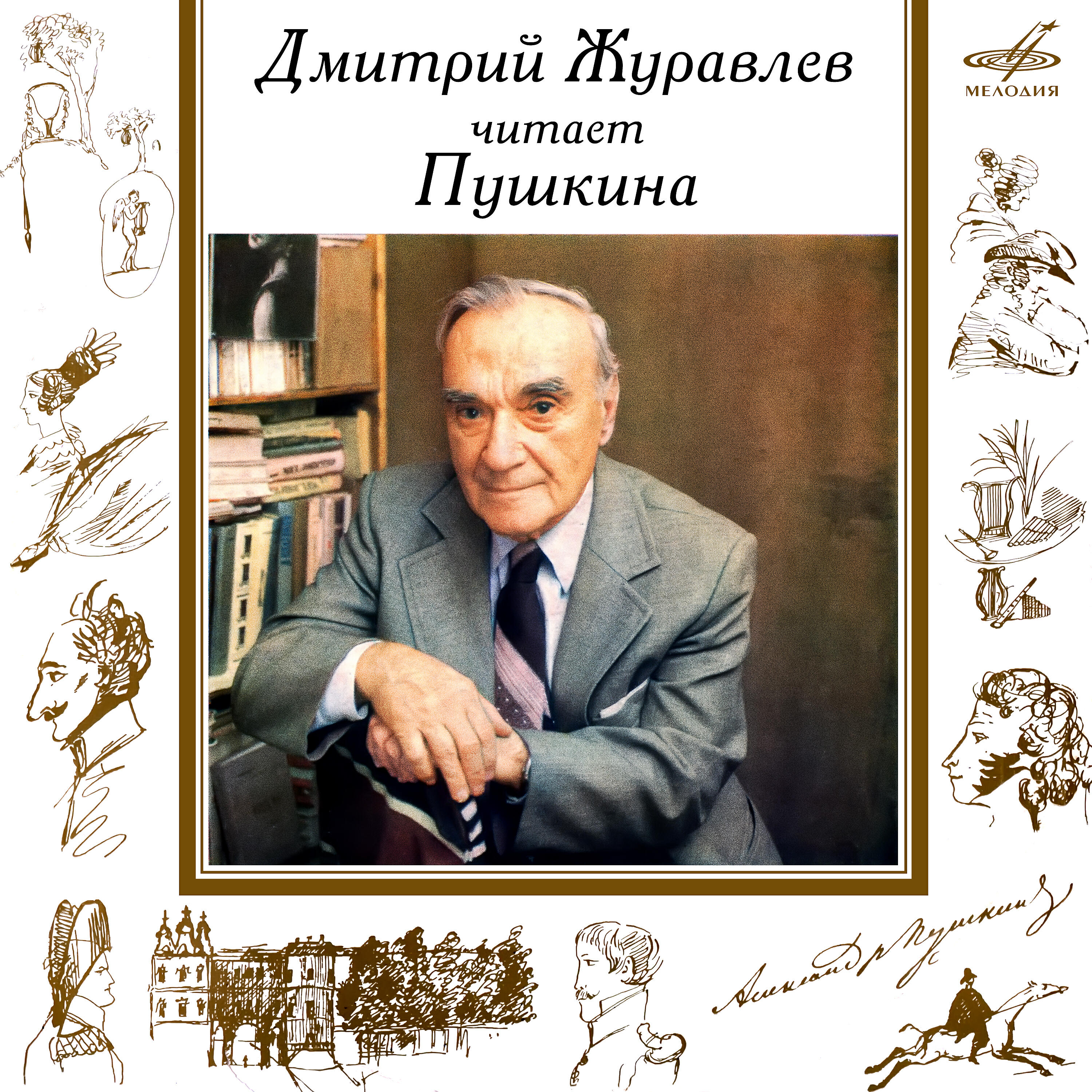 Книга Дмитрий Журавлёв читает Пушкина