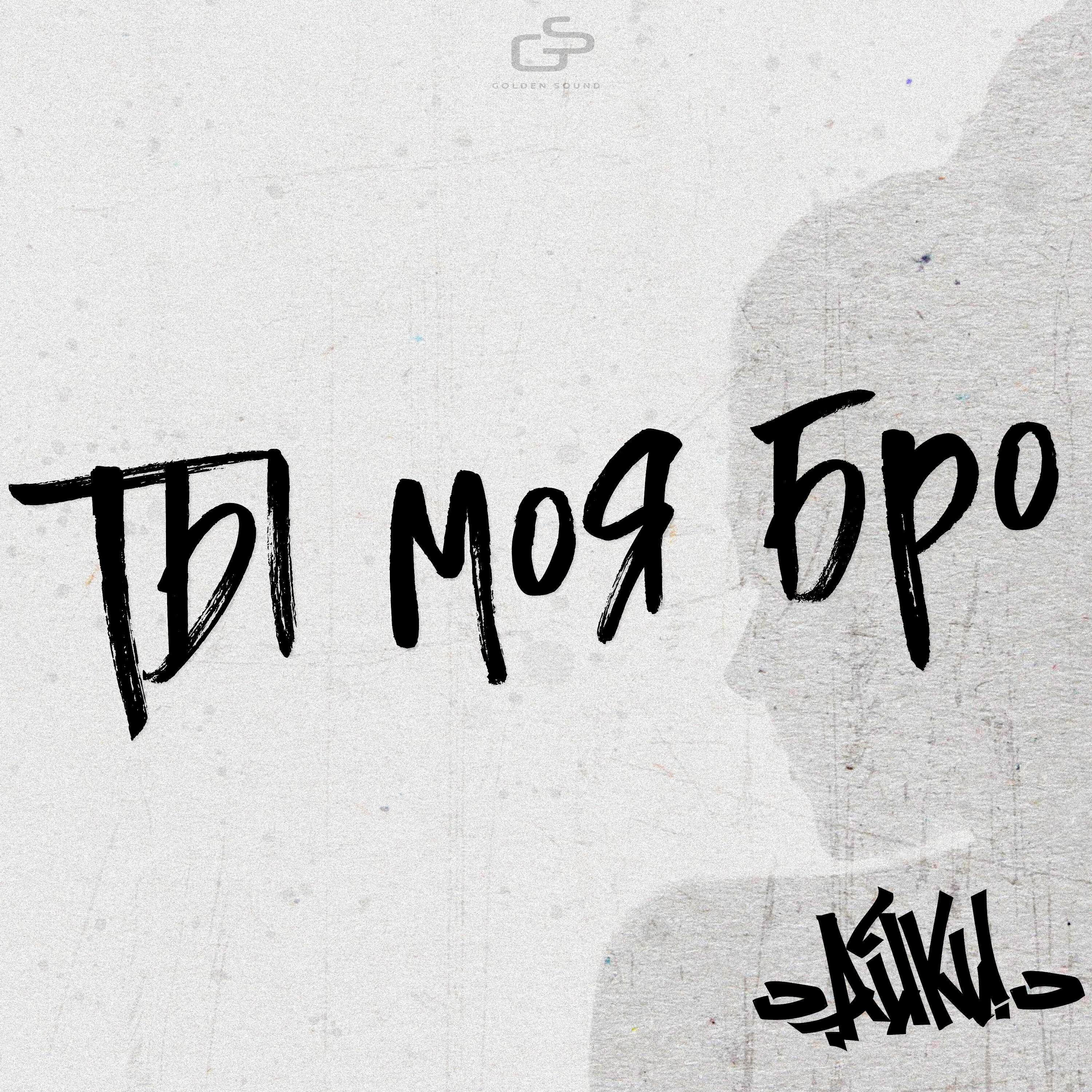Трек Ты моя бро (Speed up version)
