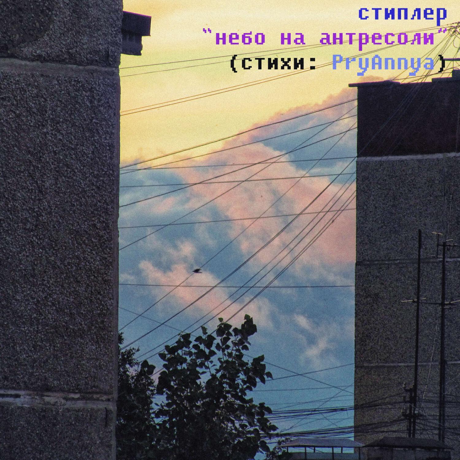 Релиз Небо на антресоли (стихи: PryAnnya)