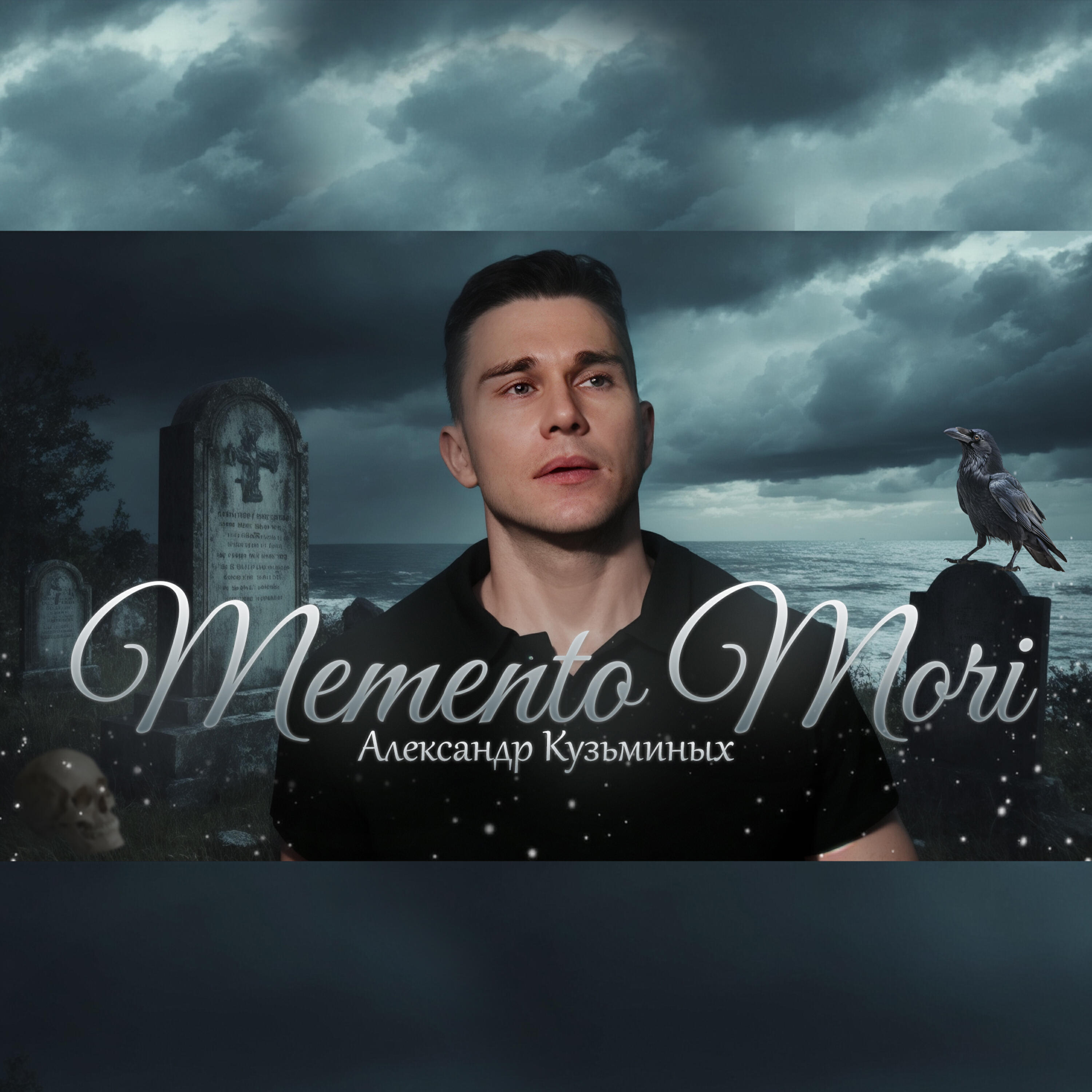 Релиз Memento Mori