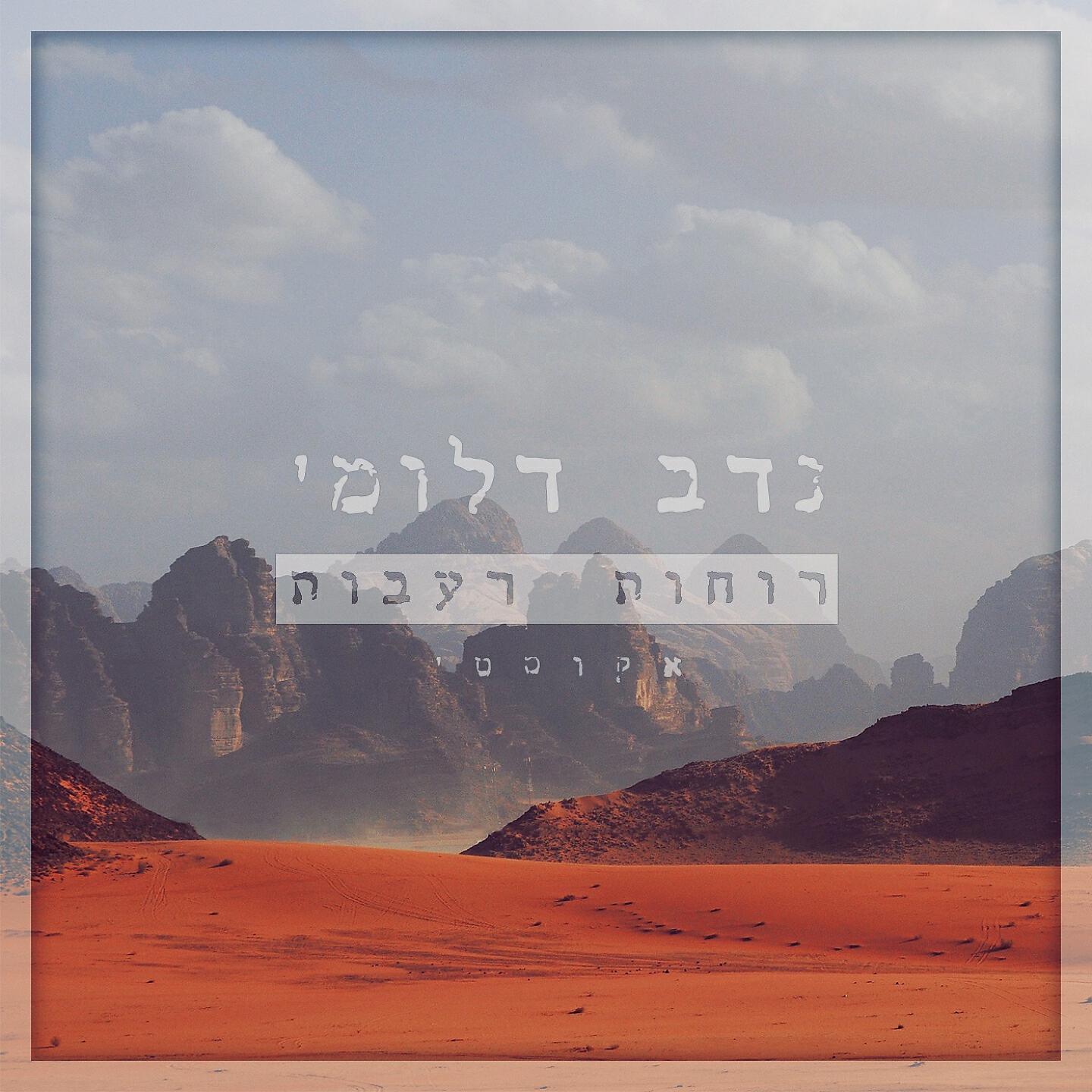 Релиз רוחות רעבות