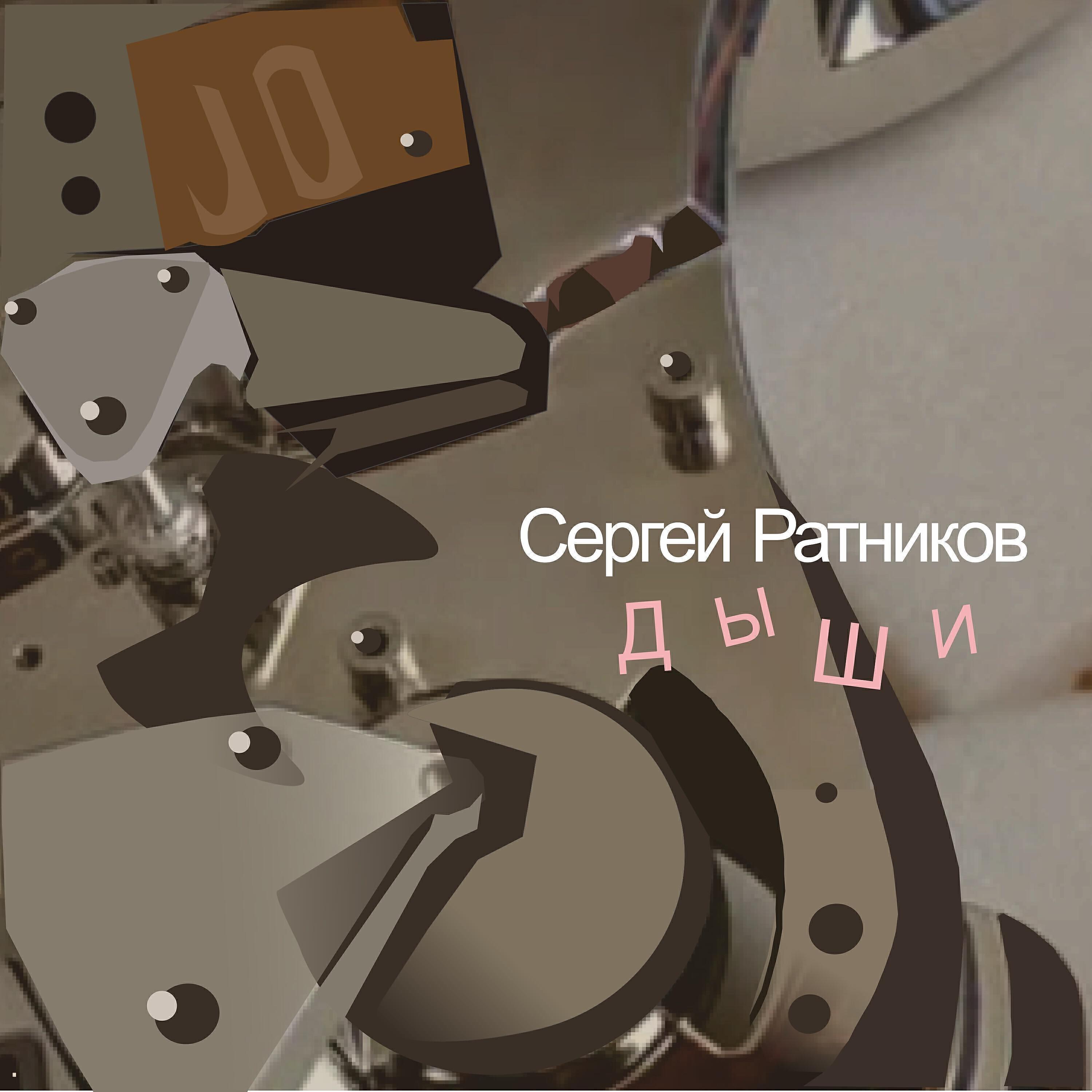 Сергей Ратников